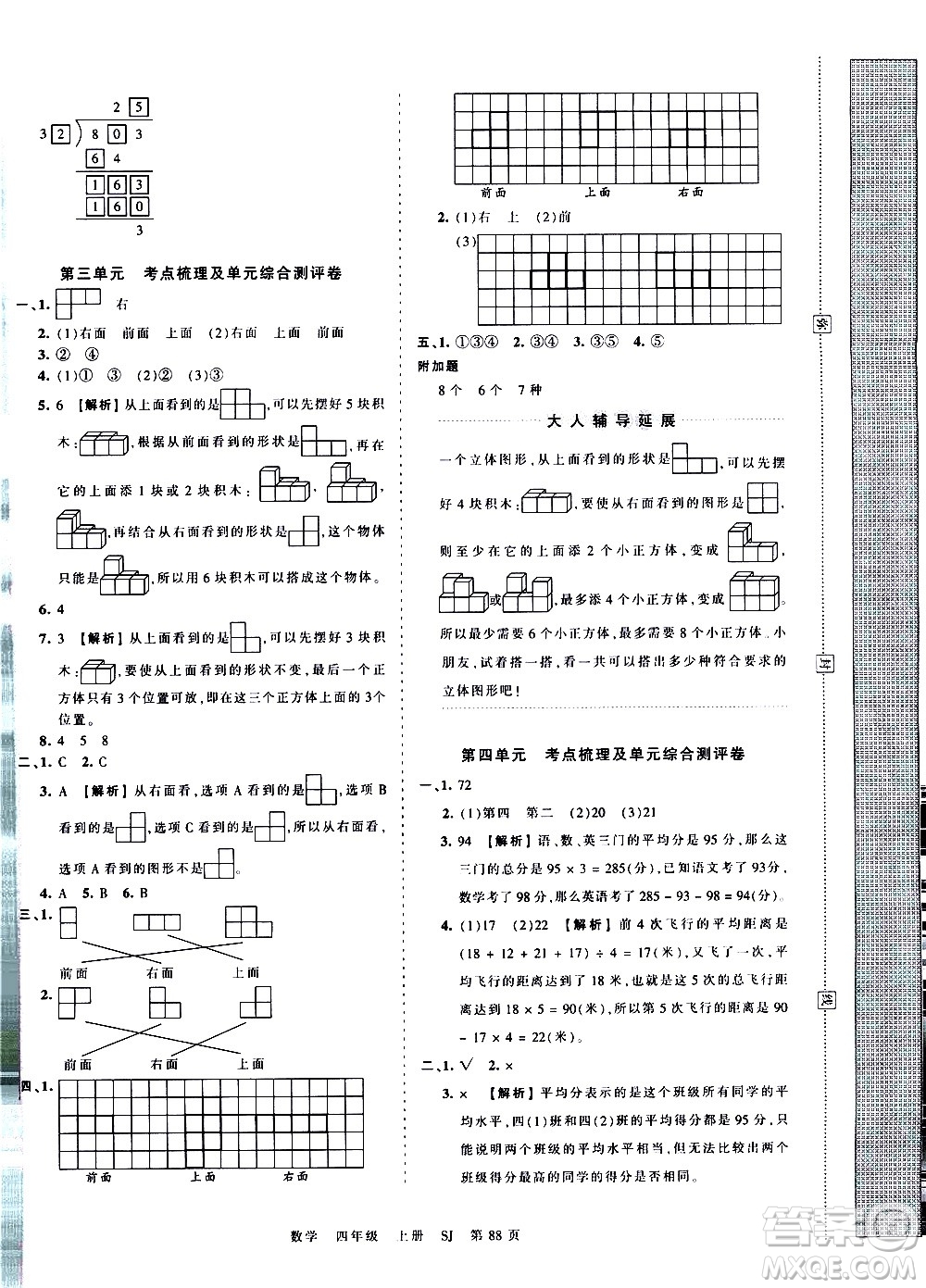 江西人民出版社2020秋王朝霞考點(diǎn)梳理時(shí)習(xí)卷數(shù)學(xué)四年級(jí)上冊(cè)SJ蘇教版答案