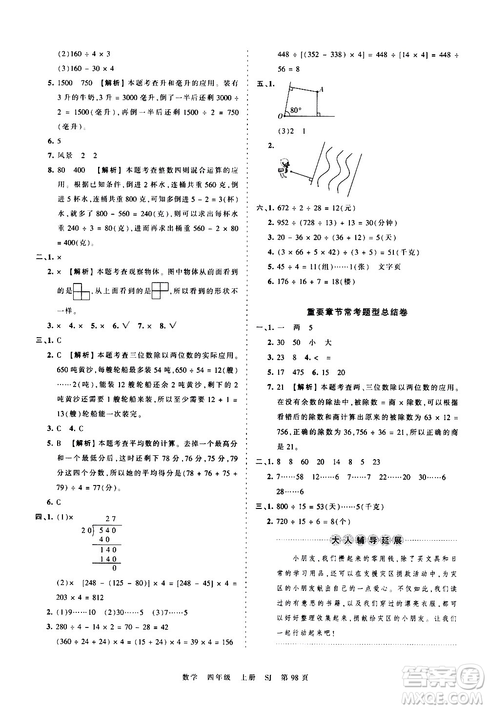 江西人民出版社2020秋王朝霞考點(diǎn)梳理時(shí)習(xí)卷數(shù)學(xué)四年級(jí)上冊(cè)SJ蘇教版答案