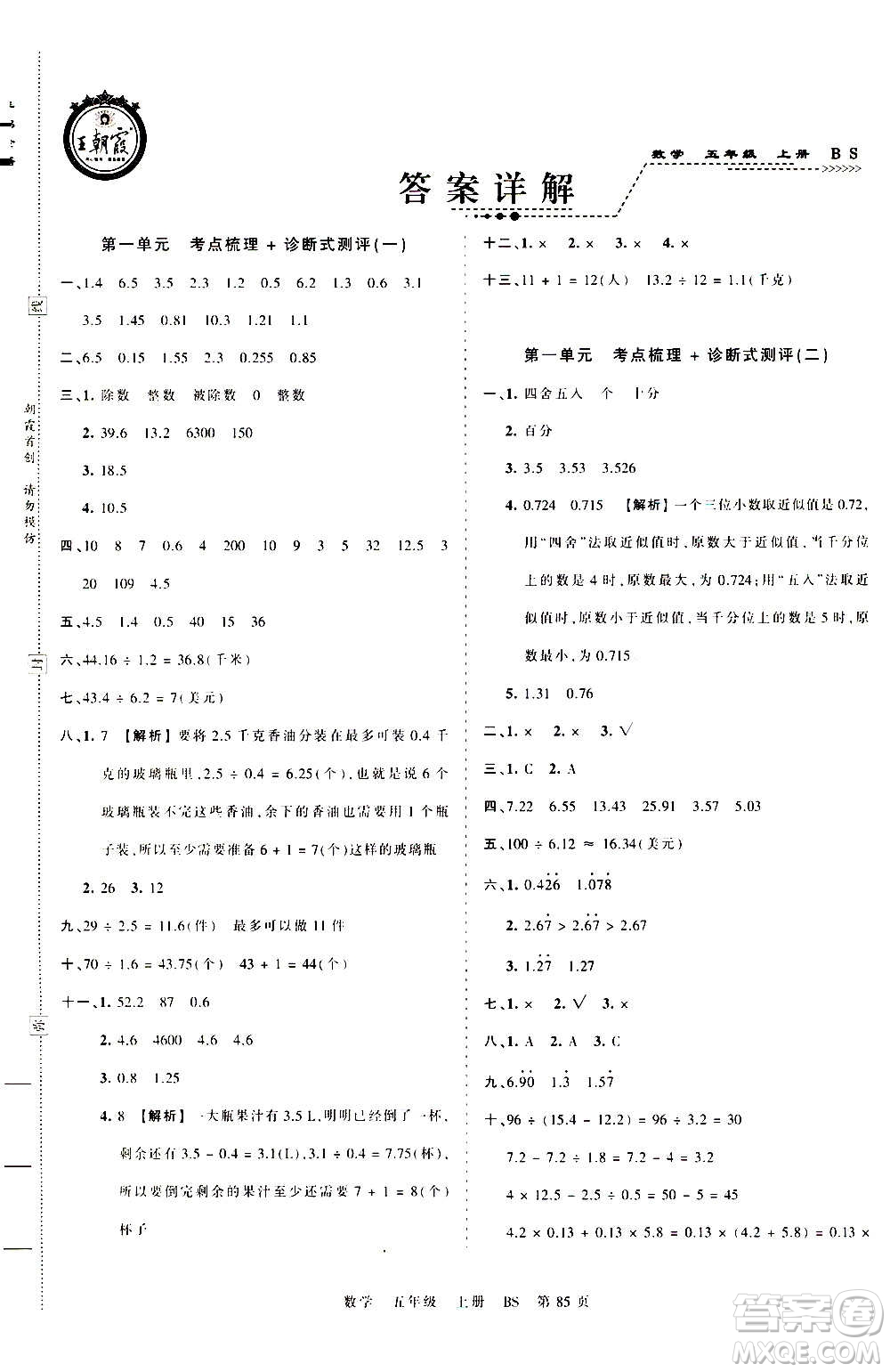 江西人民出版社2020秋王朝霞考點梳理時習(xí)卷數(shù)學(xué)五年級上冊BS北師版答案