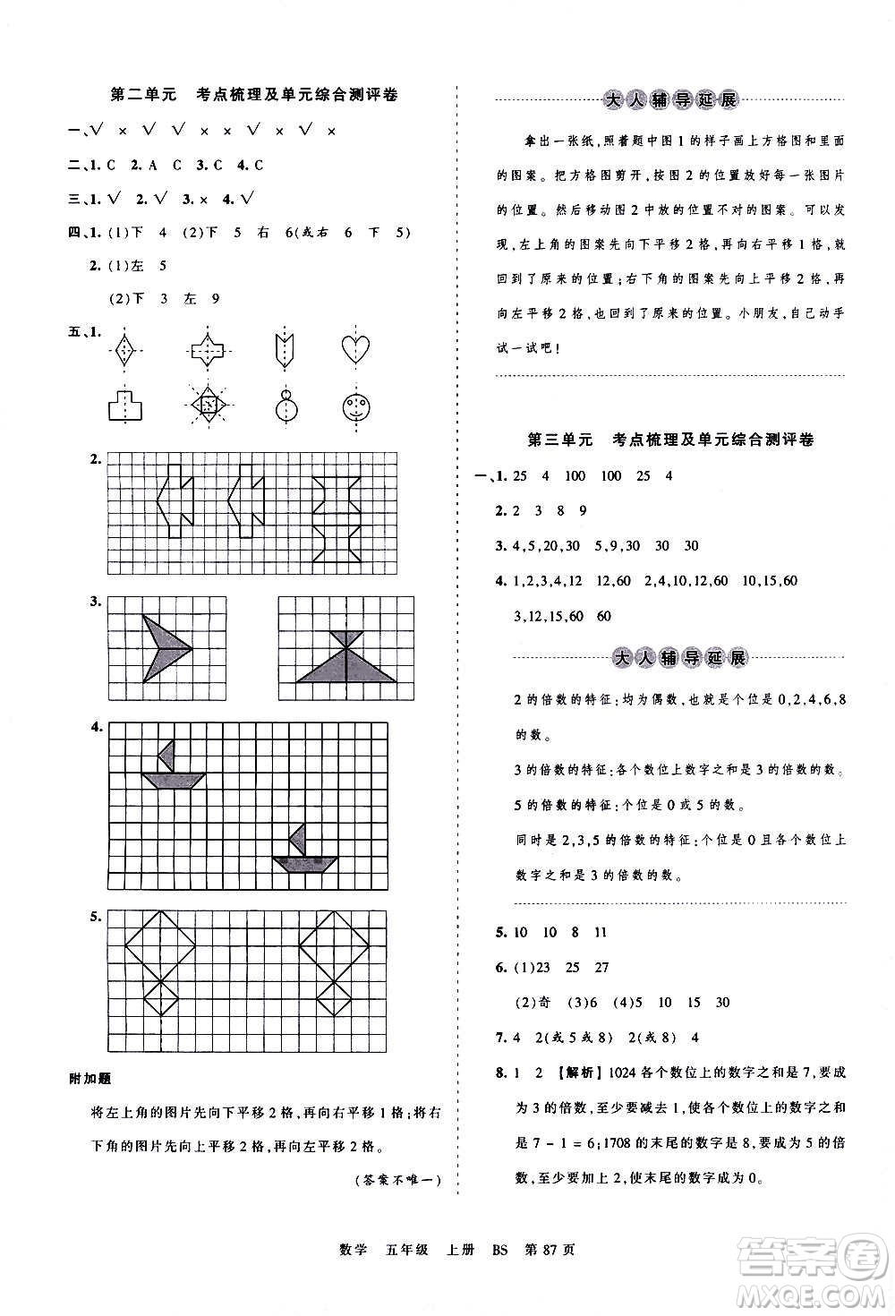 江西人民出版社2020秋王朝霞考點梳理時習(xí)卷數(shù)學(xué)五年級上冊BS北師版答案