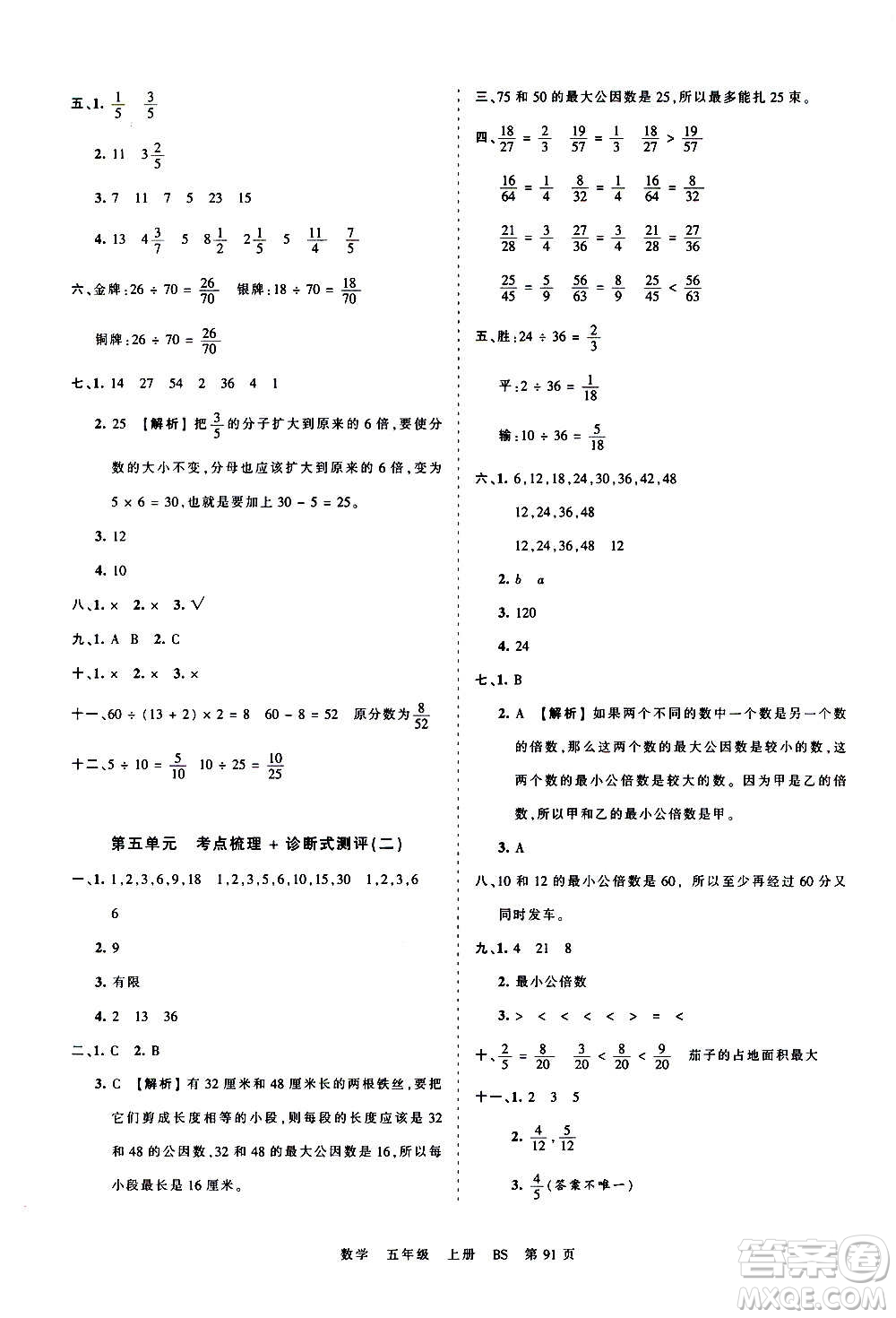 江西人民出版社2020秋王朝霞考點梳理時習(xí)卷數(shù)學(xué)五年級上冊BS北師版答案