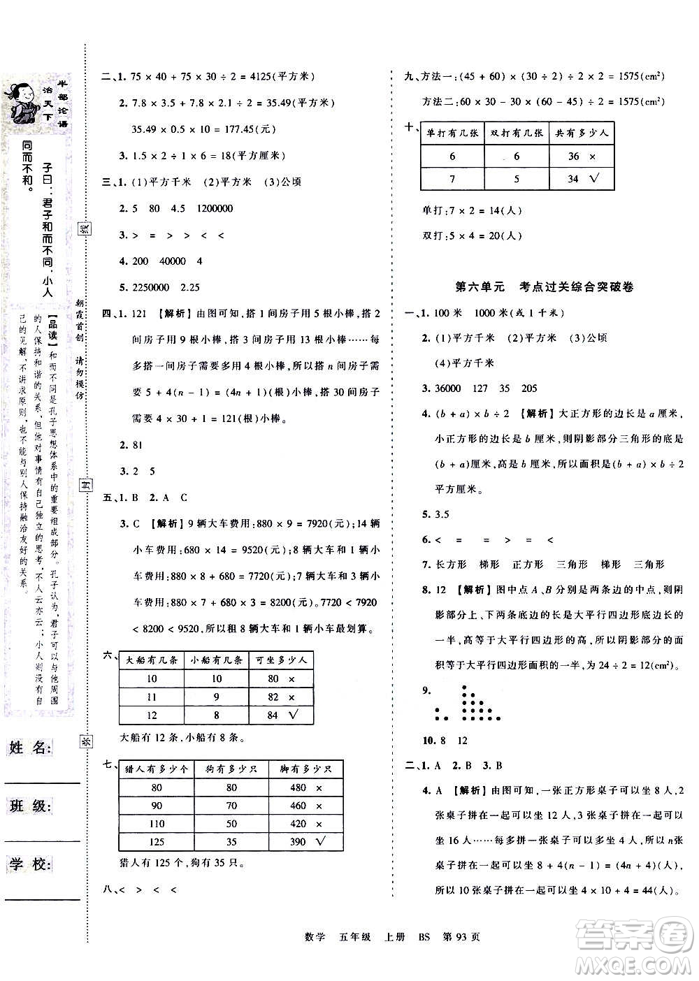 江西人民出版社2020秋王朝霞考點梳理時習(xí)卷數(shù)學(xué)五年級上冊BS北師版答案