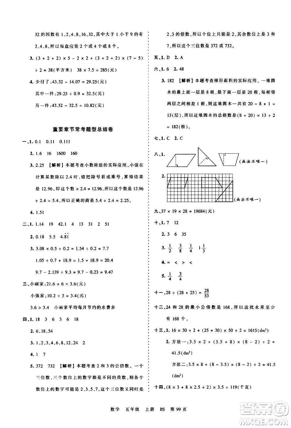 江西人民出版社2020秋王朝霞考點梳理時習(xí)卷數(shù)學(xué)五年級上冊BS北師版答案