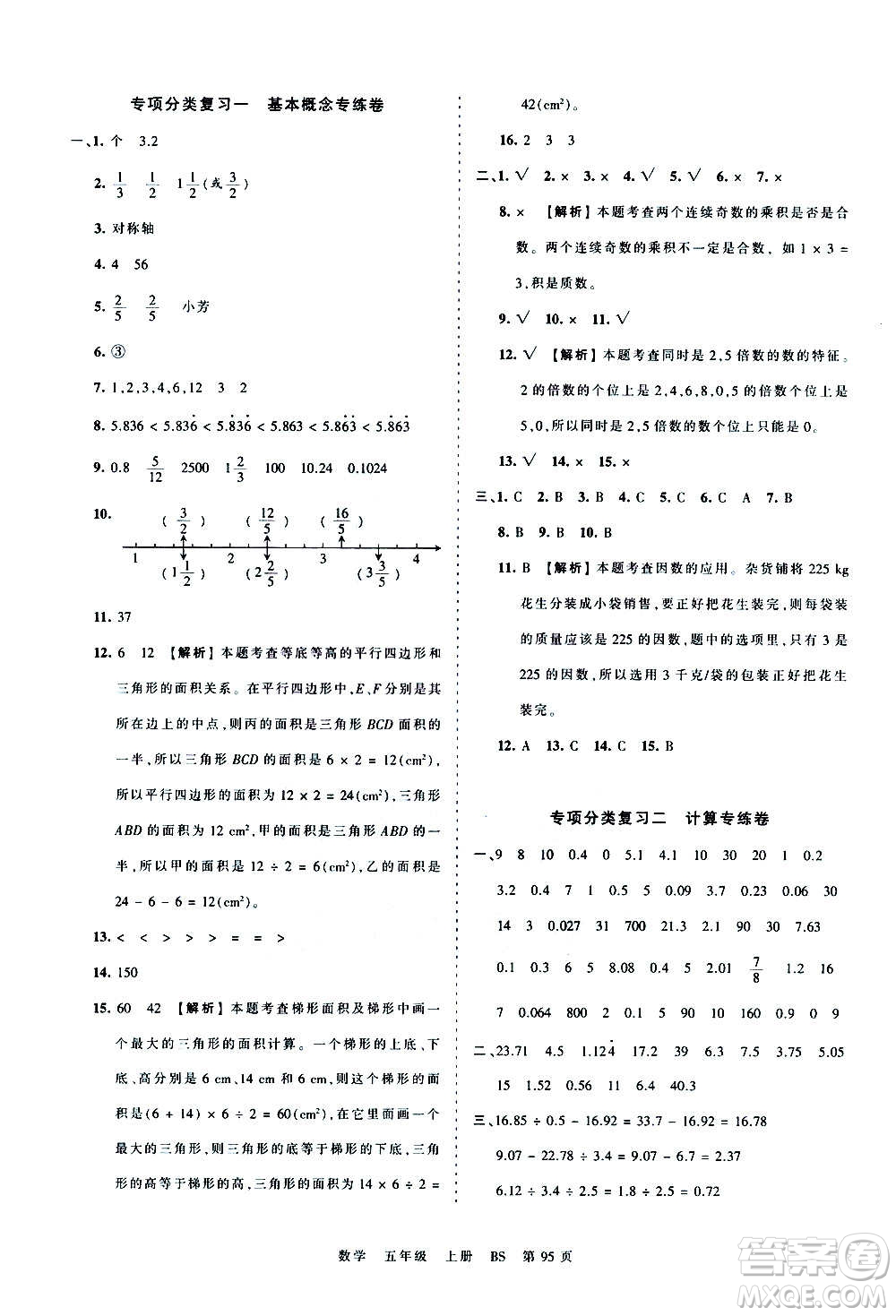 江西人民出版社2020秋王朝霞考點梳理時習(xí)卷數(shù)學(xué)五年級上冊BS北師版答案