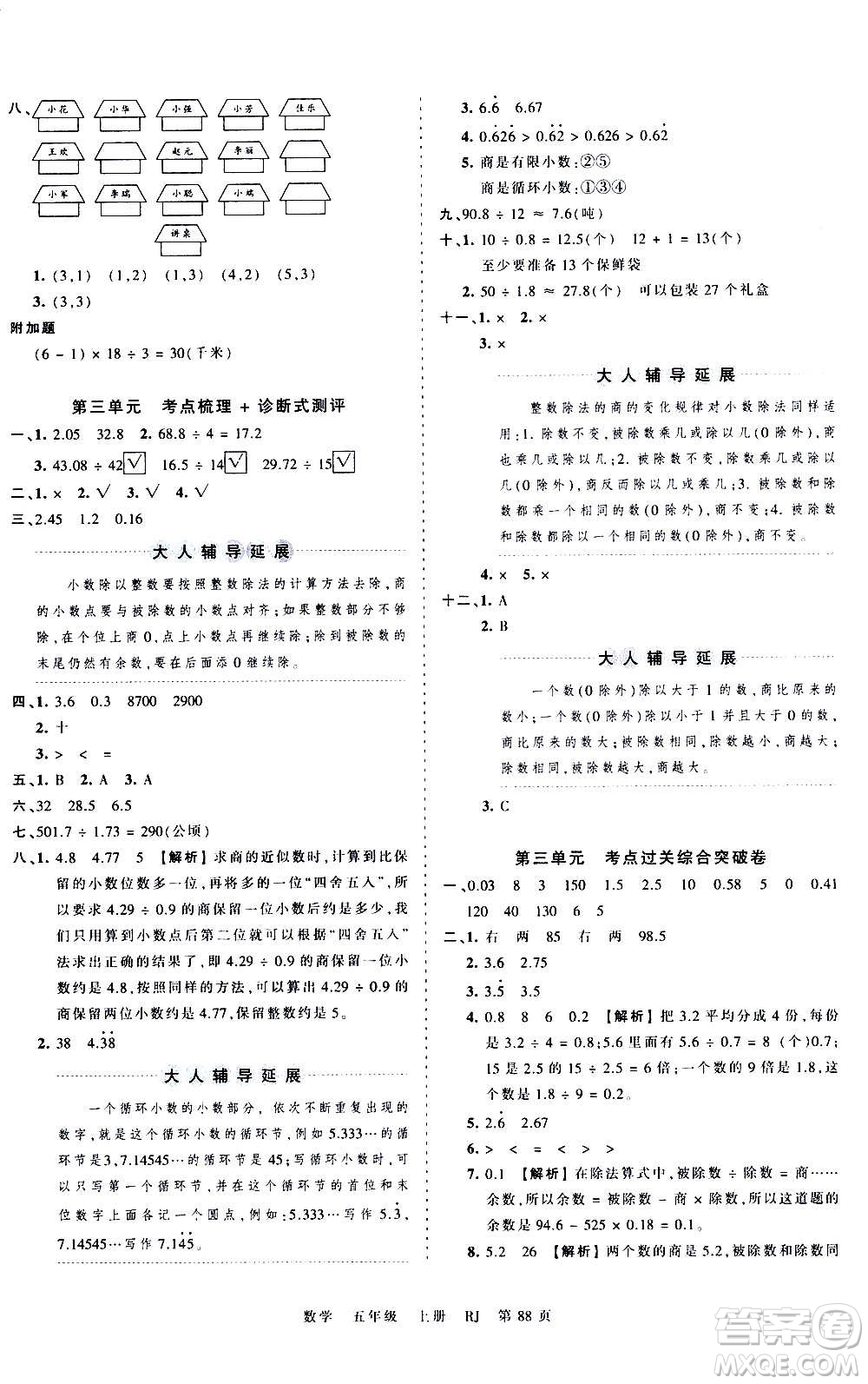 江西人民出版社2020秋王朝霞考點梳理時習(xí)卷數(shù)學(xué)五年級上冊RJ人教版答案