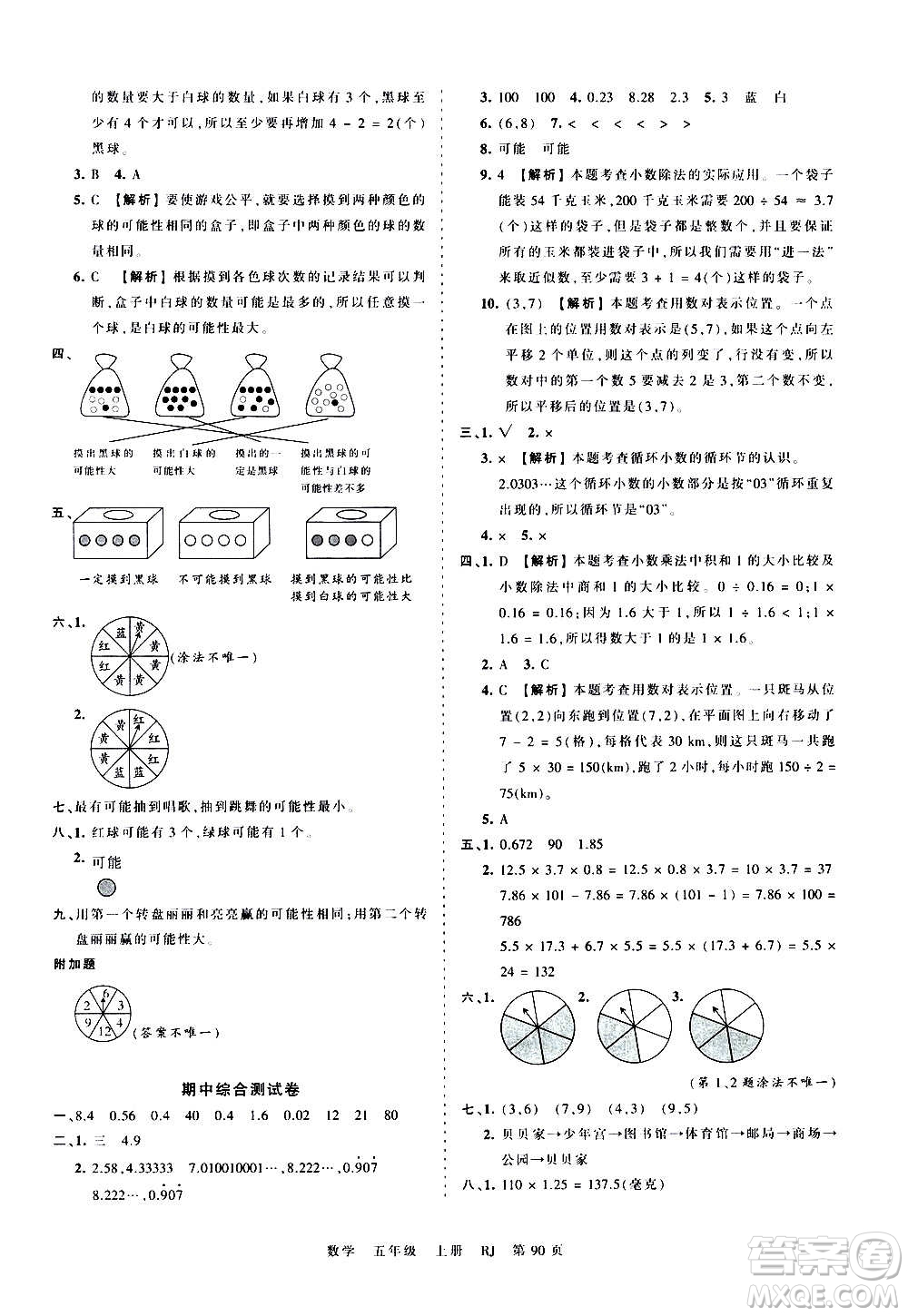 江西人民出版社2020秋王朝霞考點梳理時習(xí)卷數(shù)學(xué)五年級上冊RJ人教版答案