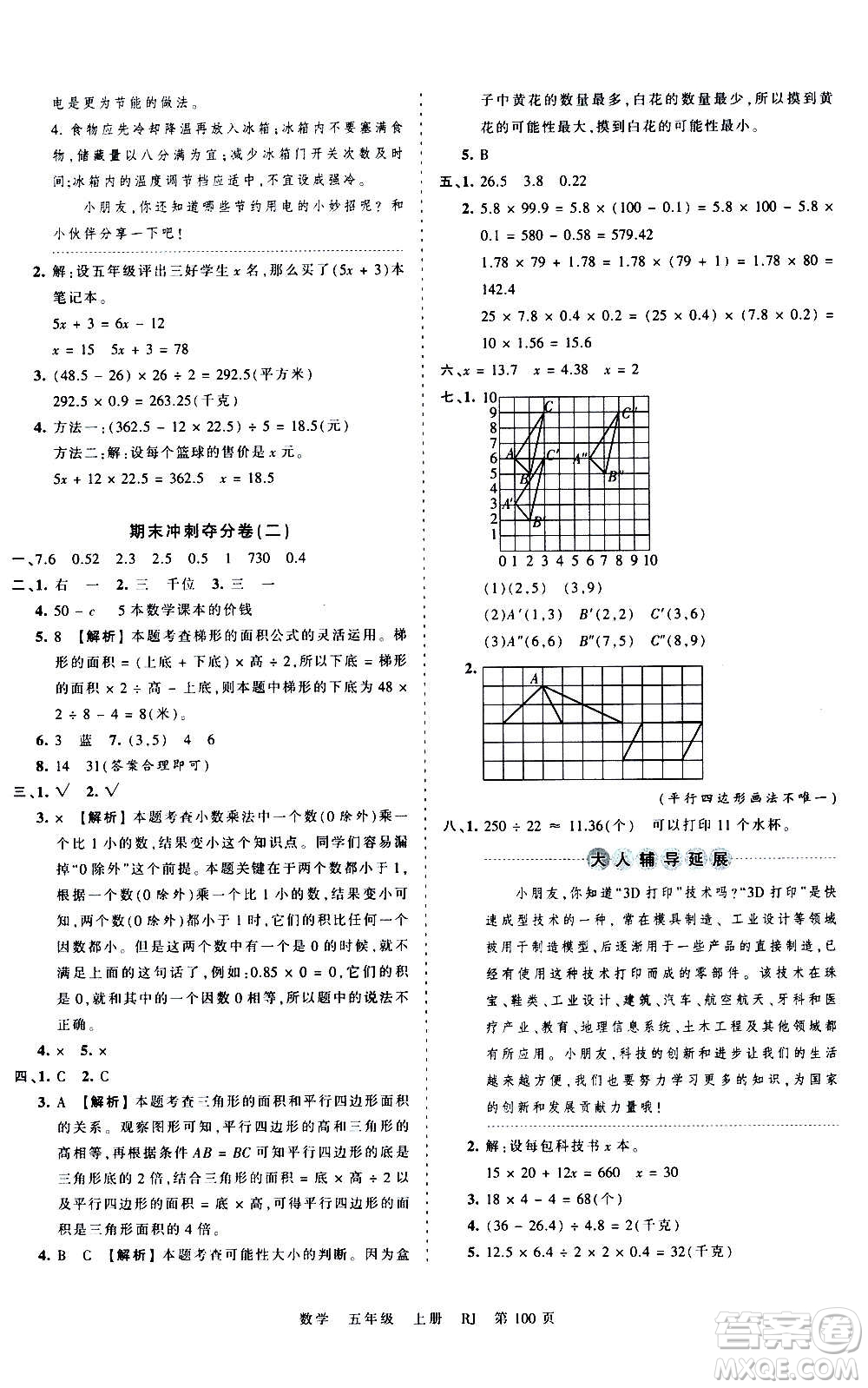 江西人民出版社2020秋王朝霞考點梳理時習(xí)卷數(shù)學(xué)五年級上冊RJ人教版答案