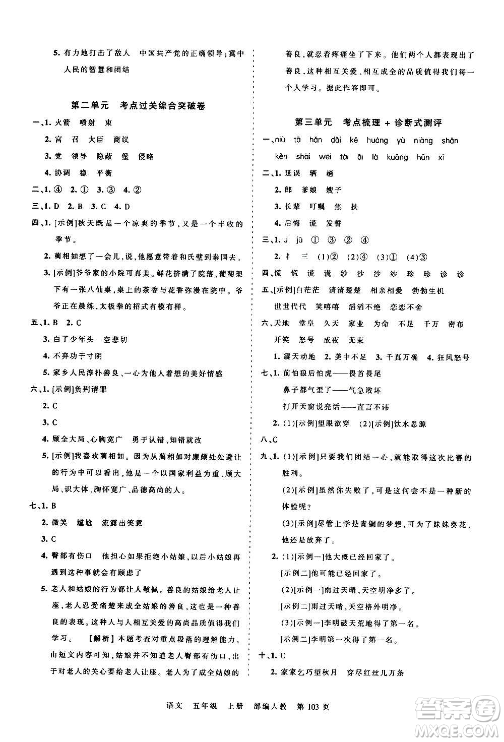 江西人民出版社2020秋王朝霞考點梳理時習(xí)卷語文五年級上冊RJ人教版答案