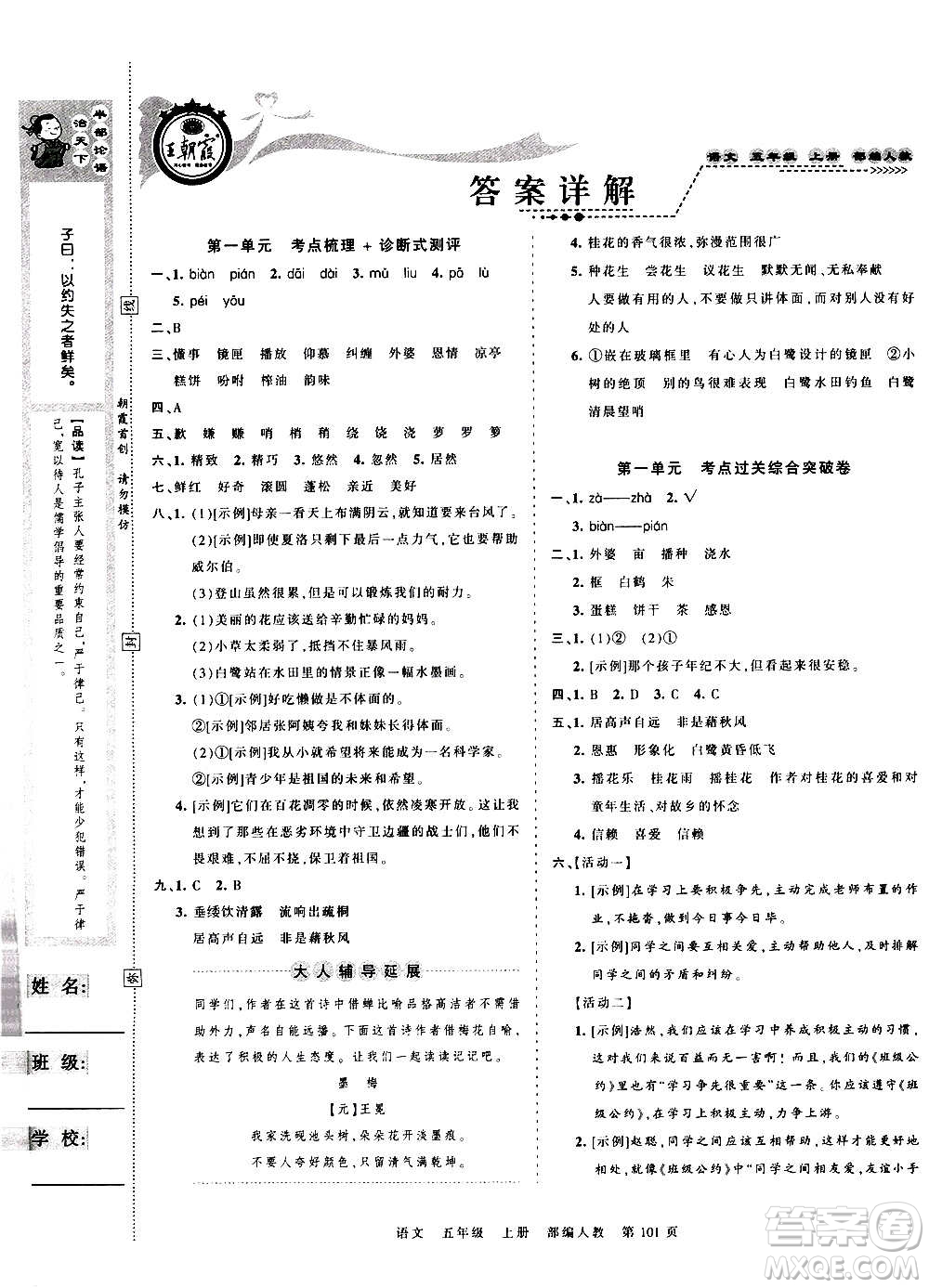 江西人民出版社2020秋王朝霞考點梳理時習(xí)卷語文五年級上冊RJ人教版答案