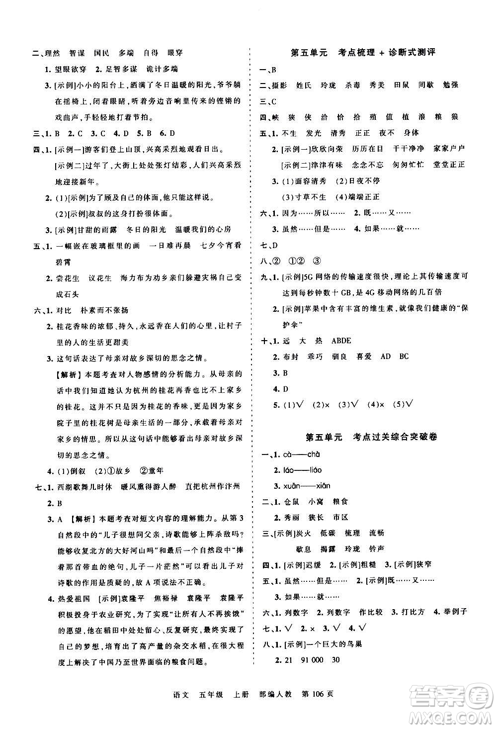 江西人民出版社2020秋王朝霞考點梳理時習(xí)卷語文五年級上冊RJ人教版答案