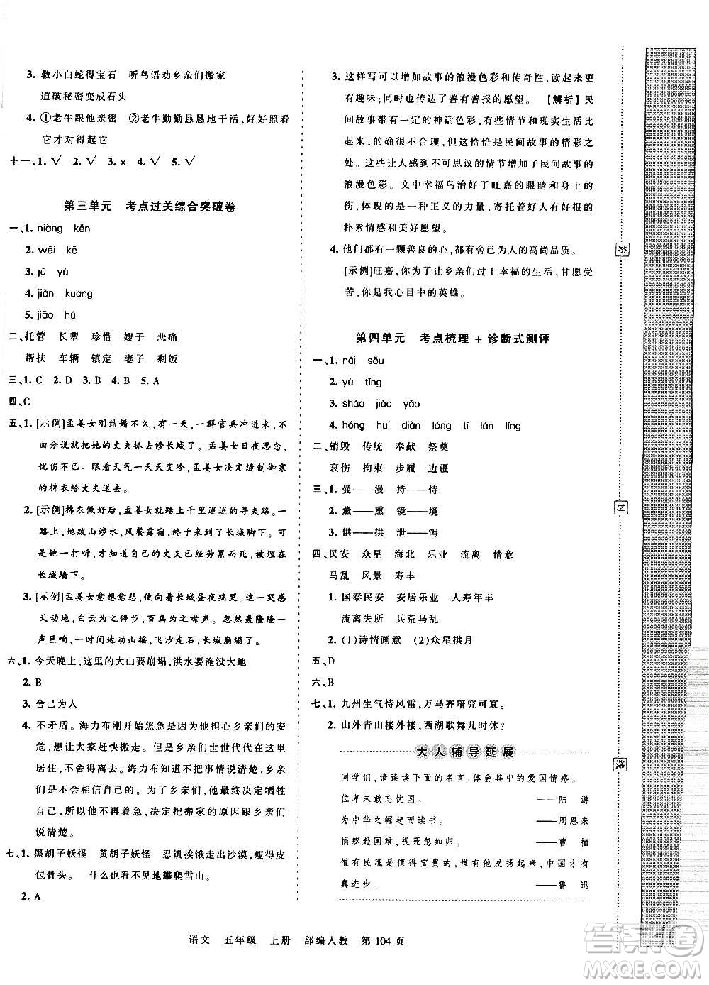 江西人民出版社2020秋王朝霞考點梳理時習(xí)卷語文五年級上冊RJ人教版答案