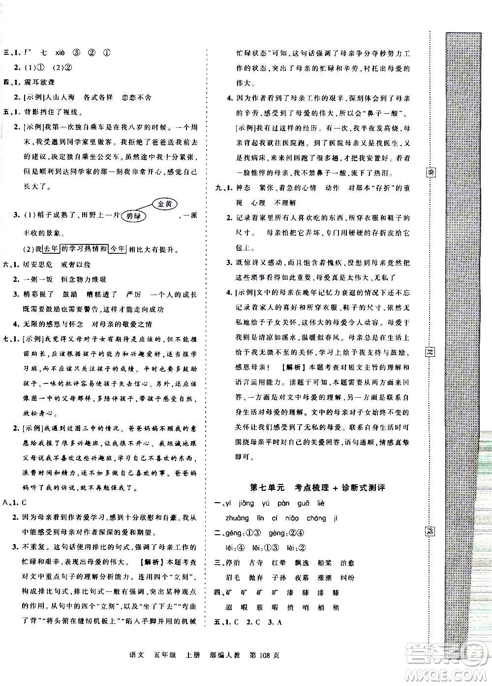 江西人民出版社2020秋王朝霞考點梳理時習(xí)卷語文五年級上冊RJ人教版答案