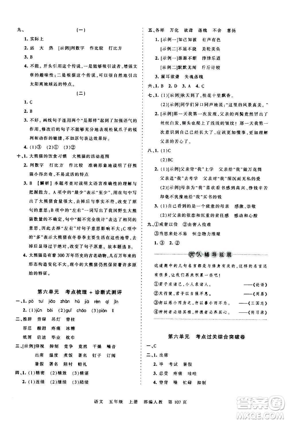 江西人民出版社2020秋王朝霞考點梳理時習(xí)卷語文五年級上冊RJ人教版答案