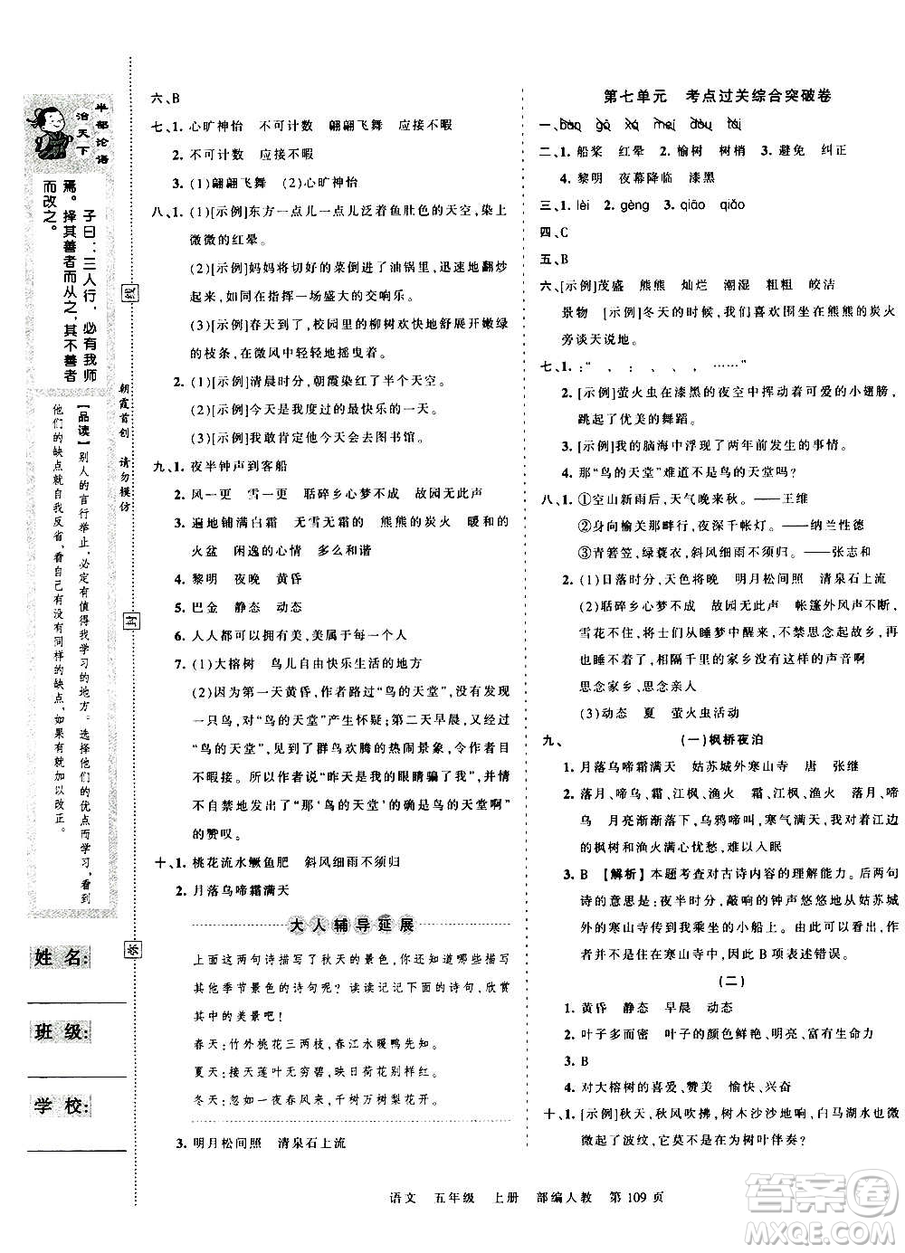 江西人民出版社2020秋王朝霞考點梳理時習(xí)卷語文五年級上冊RJ人教版答案