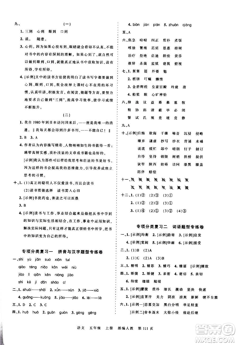 江西人民出版社2020秋王朝霞考點梳理時習(xí)卷語文五年級上冊RJ人教版答案