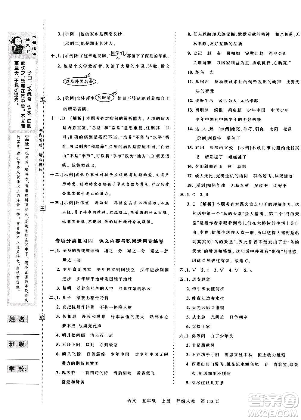 江西人民出版社2020秋王朝霞考點梳理時習(xí)卷語文五年級上冊RJ人教版答案