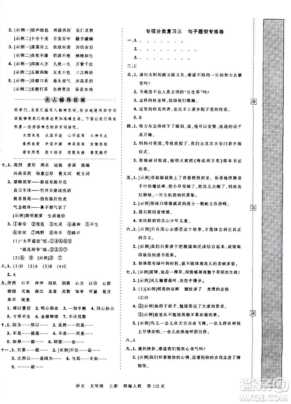 江西人民出版社2020秋王朝霞考點梳理時習(xí)卷語文五年級上冊RJ人教版答案