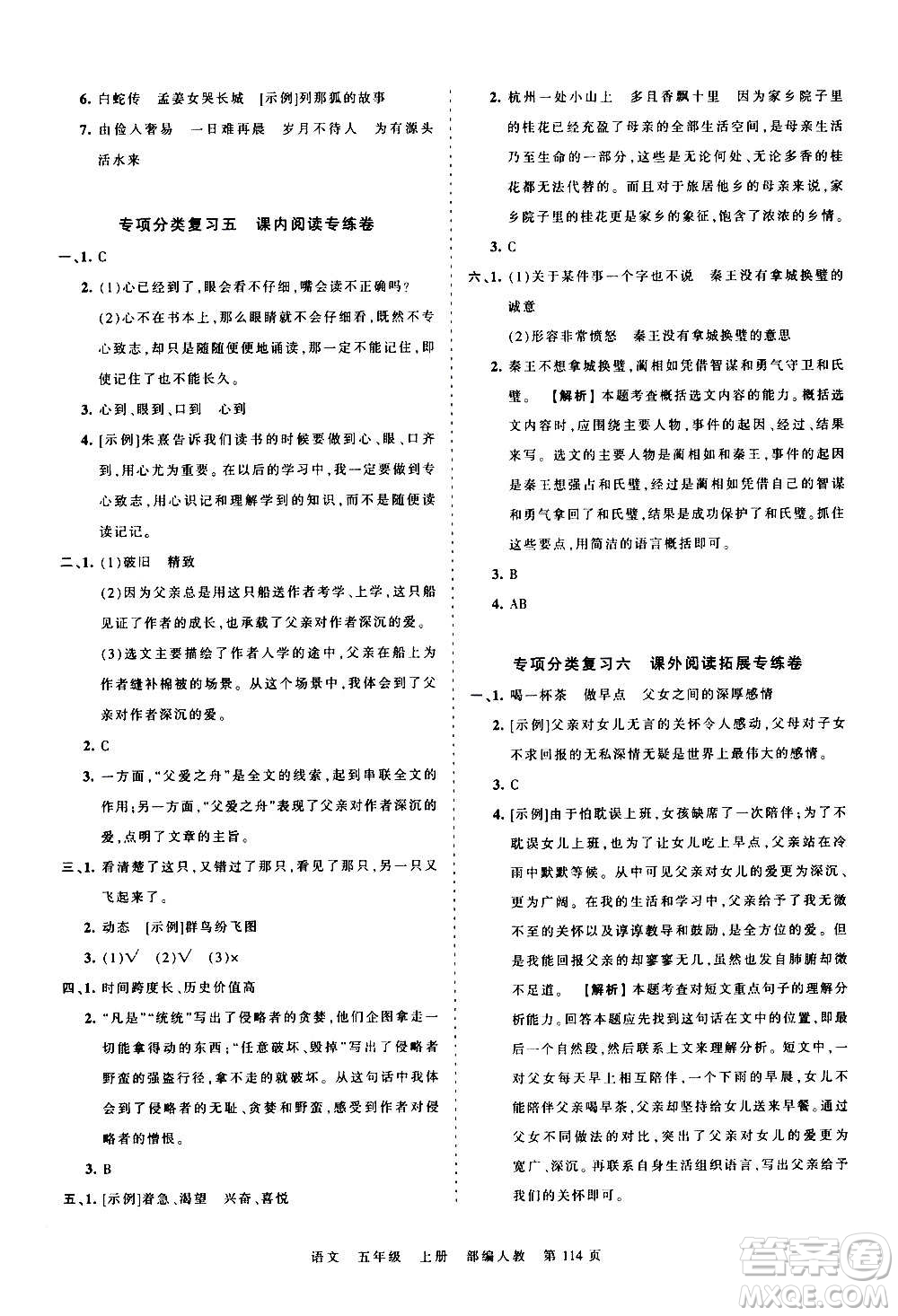 江西人民出版社2020秋王朝霞考點梳理時習(xí)卷語文五年級上冊RJ人教版答案