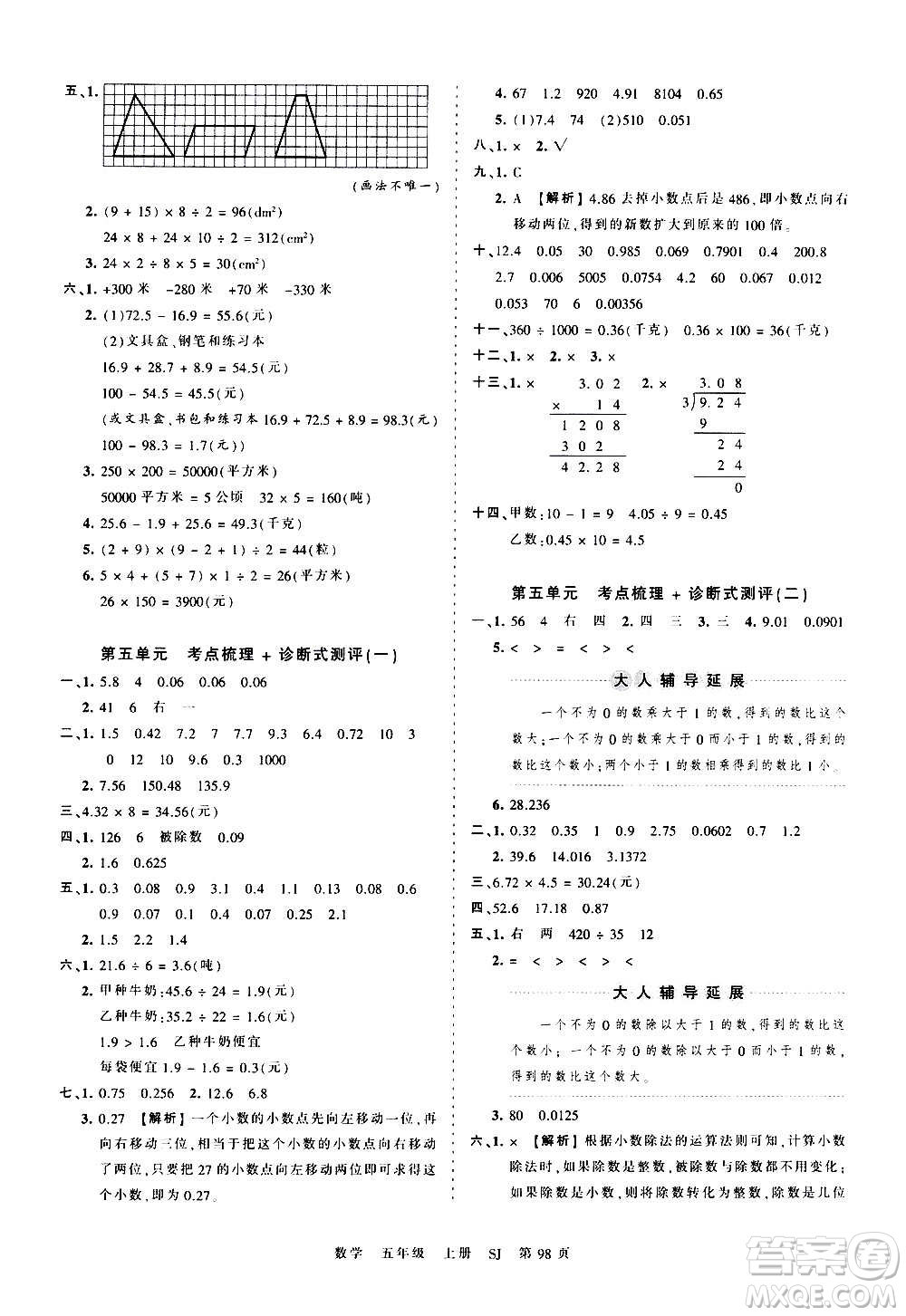 江西人民出版社2020秋王朝霞考點(diǎn)梳理時(shí)習(xí)卷數(shù)學(xué)五年級(jí)上冊(cè)SJ蘇教版答案