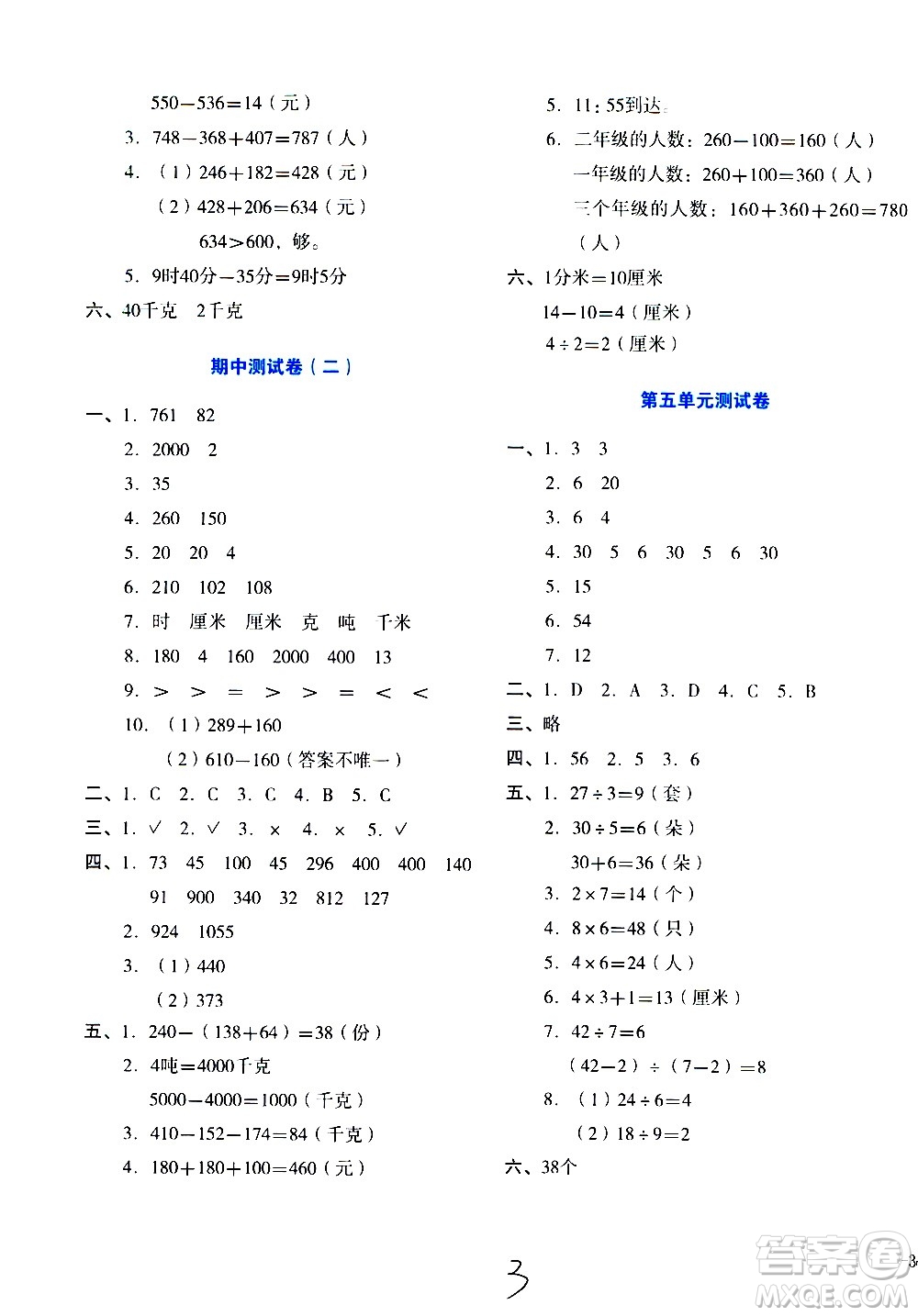 湖南教育出版社2020湘教考苑單元測試卷數(shù)學三年級上冊人教版答案