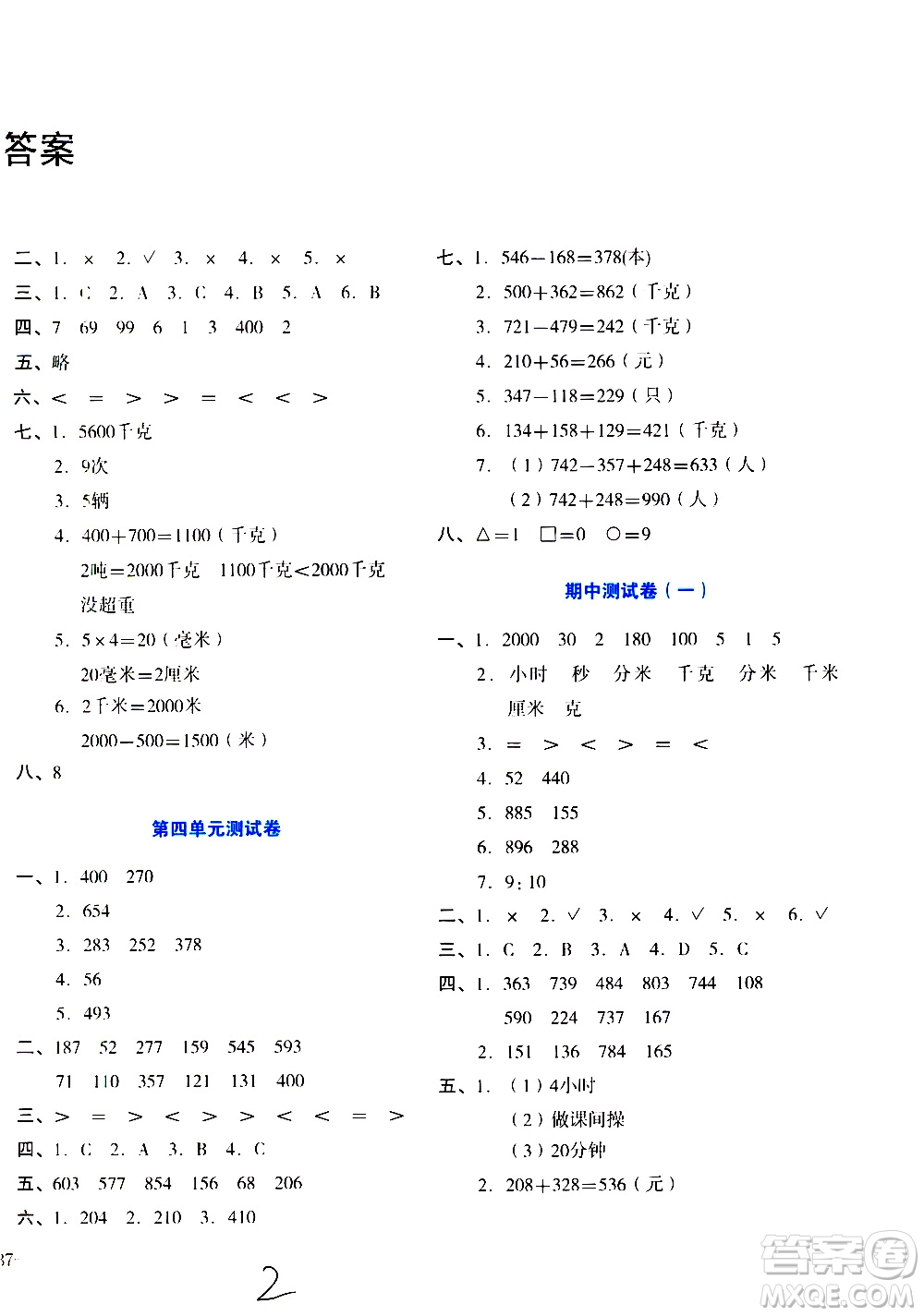 湖南教育出版社2020湘教考苑單元測試卷數(shù)學三年級上冊人教版答案