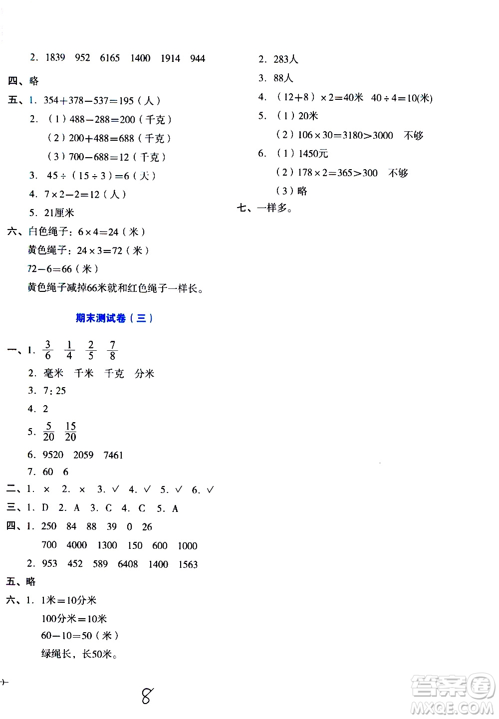 湖南教育出版社2020湘教考苑單元測試卷數(shù)學三年級上冊人教版答案