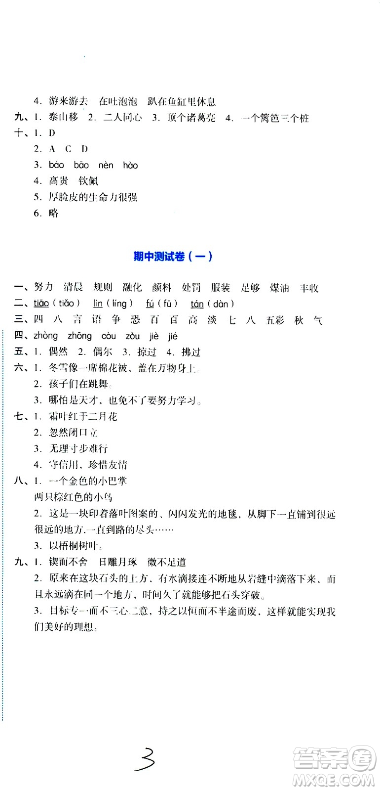 湖南教育出版社2020湘教考苑單元測(cè)試卷語(yǔ)文三年級(jí)上冊(cè)人教版答案