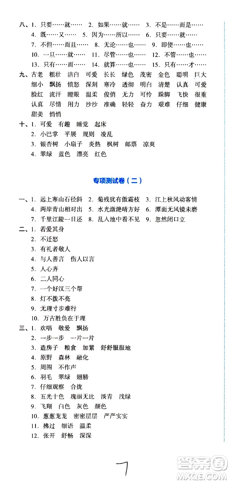 湖南教育出版社2020湘教考苑單元測(cè)試卷語(yǔ)文三年級(jí)上冊(cè)人教版答案