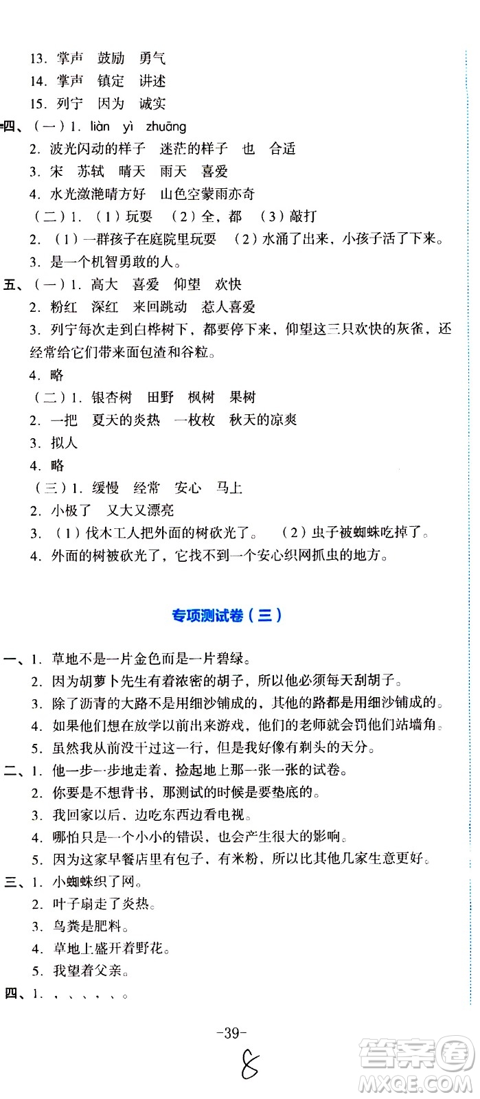 湖南教育出版社2020湘教考苑單元測(cè)試卷語(yǔ)文三年級(jí)上冊(cè)人教版答案