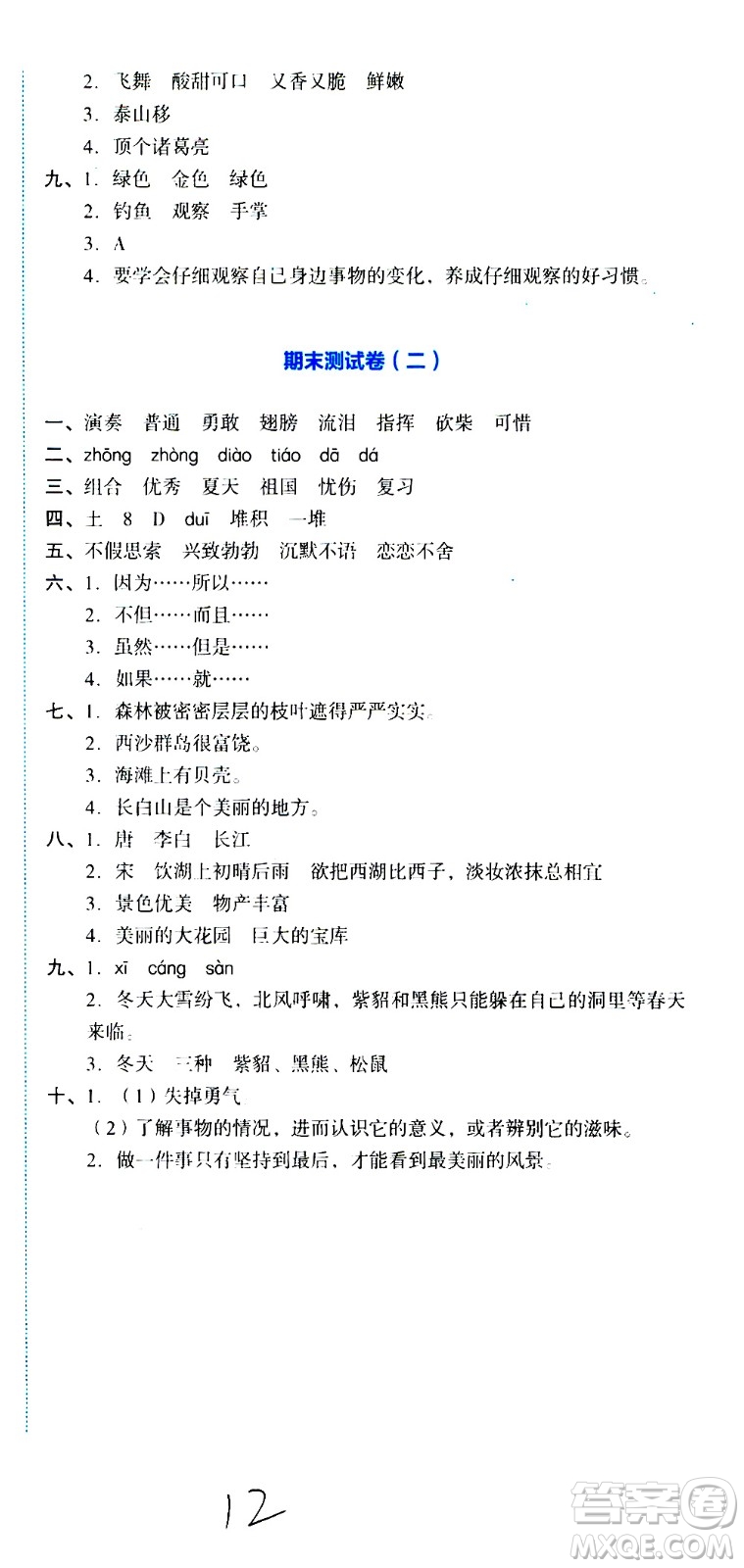 湖南教育出版社2020湘教考苑單元測(cè)試卷語(yǔ)文三年級(jí)上冊(cè)人教版答案