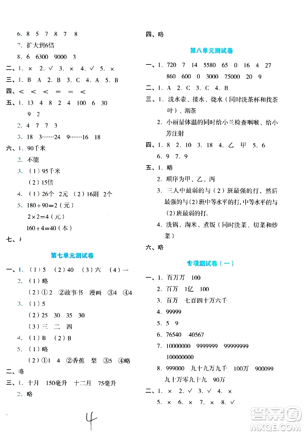 ?湖南教育出版社2020湘教考苑單元測(cè)試卷數(shù)學(xué)四年級(jí)上冊(cè)人教版答案