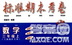 安徽人民出版社2020年標(biāo)準(zhǔn)期末考卷數(shù)學(xué)三年級(jí)上冊(cè)上海地區(qū)專用答案