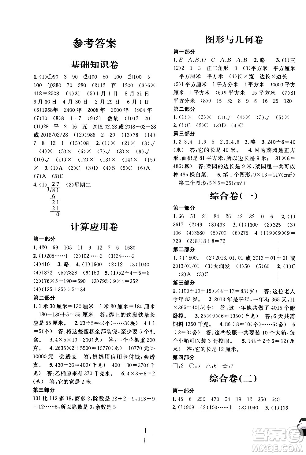 安徽人民出版社2020年標(biāo)準(zhǔn)期末考卷數(shù)學(xué)三年級(jí)上冊(cè)上海地區(qū)專用答案