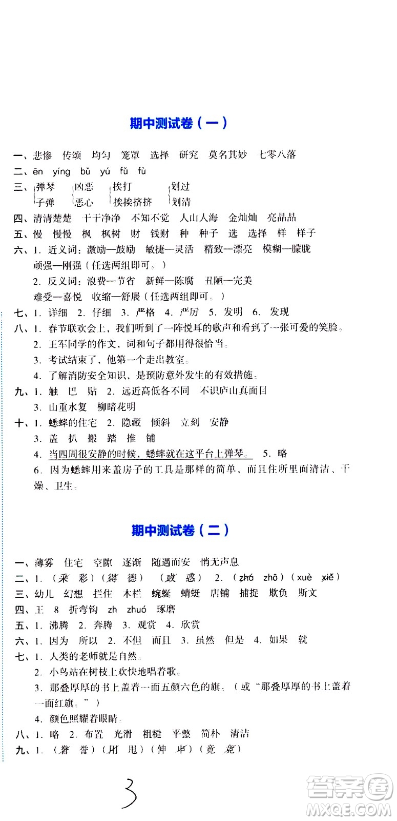 湖南教育出版社2020湘教考苑單元測試卷語文四年級上冊人教版答案