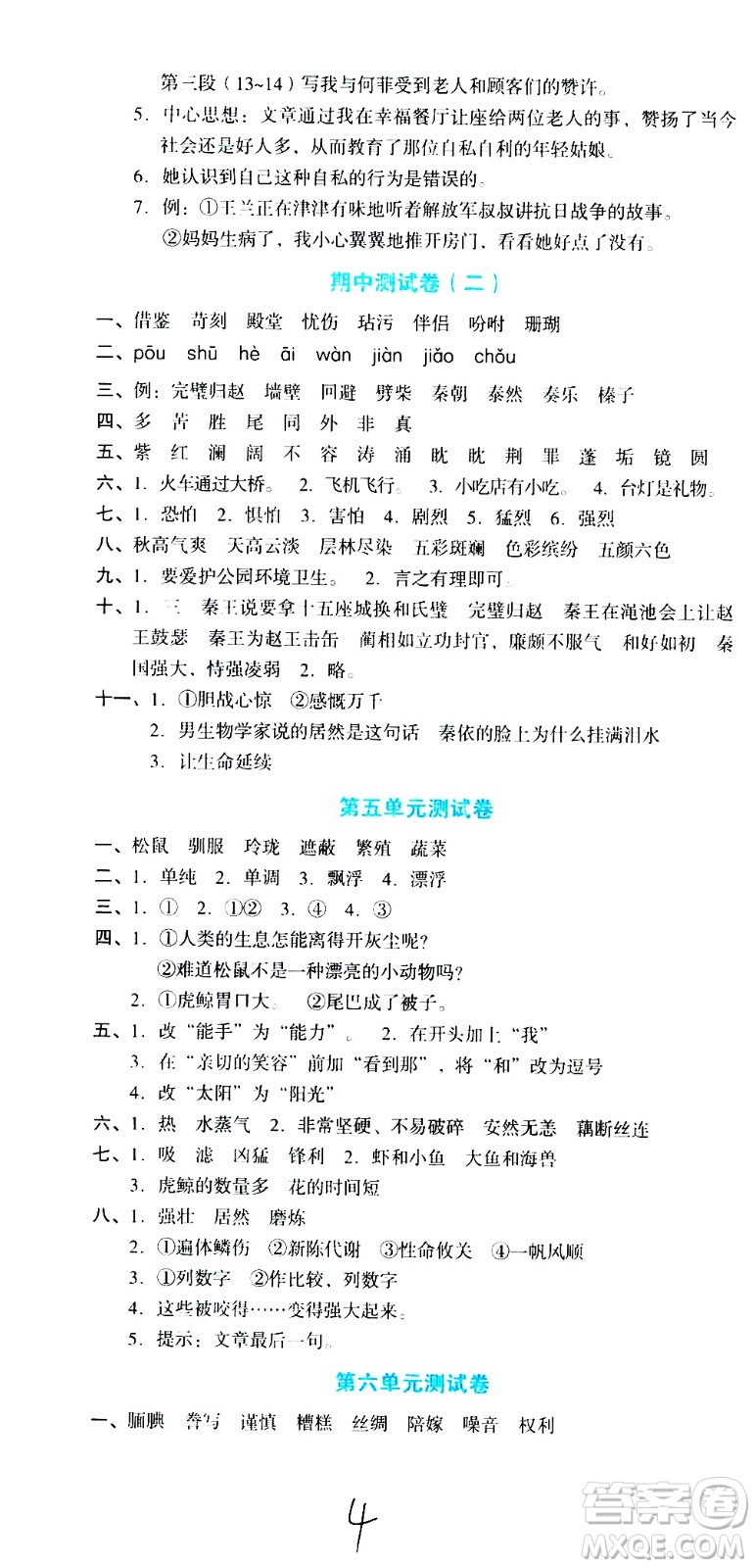 湖南教育出版社2020湘教考苑單元測(cè)試卷語文五年級(jí)上冊(cè)人教版答案