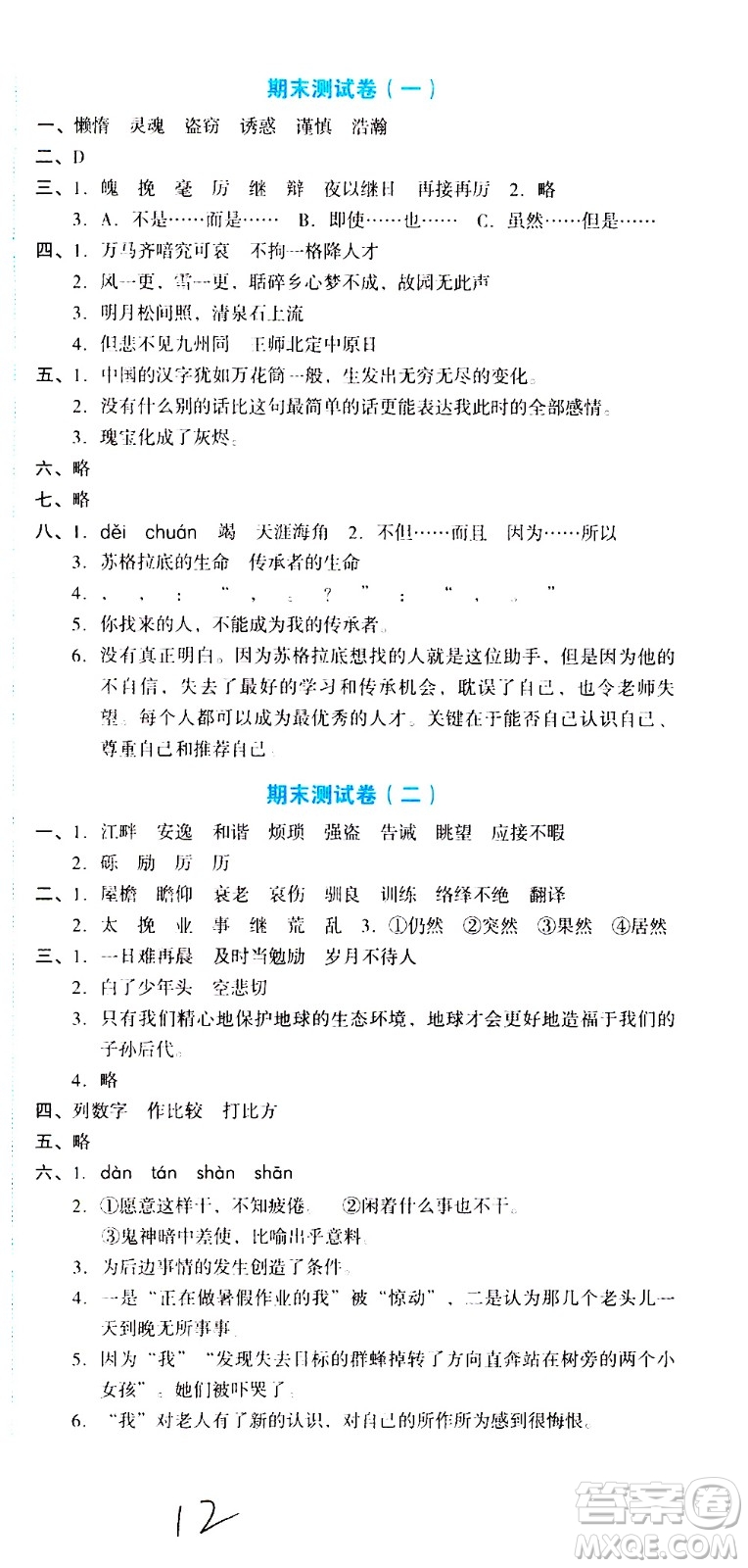 湖南教育出版社2020湘教考苑單元測(cè)試卷語文五年級(jí)上冊(cè)人教版答案