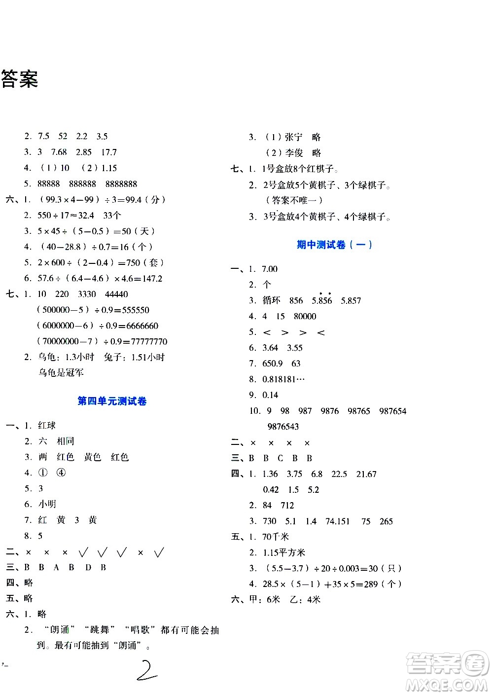 ?湖南教育出版社2020湘教考苑單元測試卷數(shù)學(xué)五年級上冊人教版答案