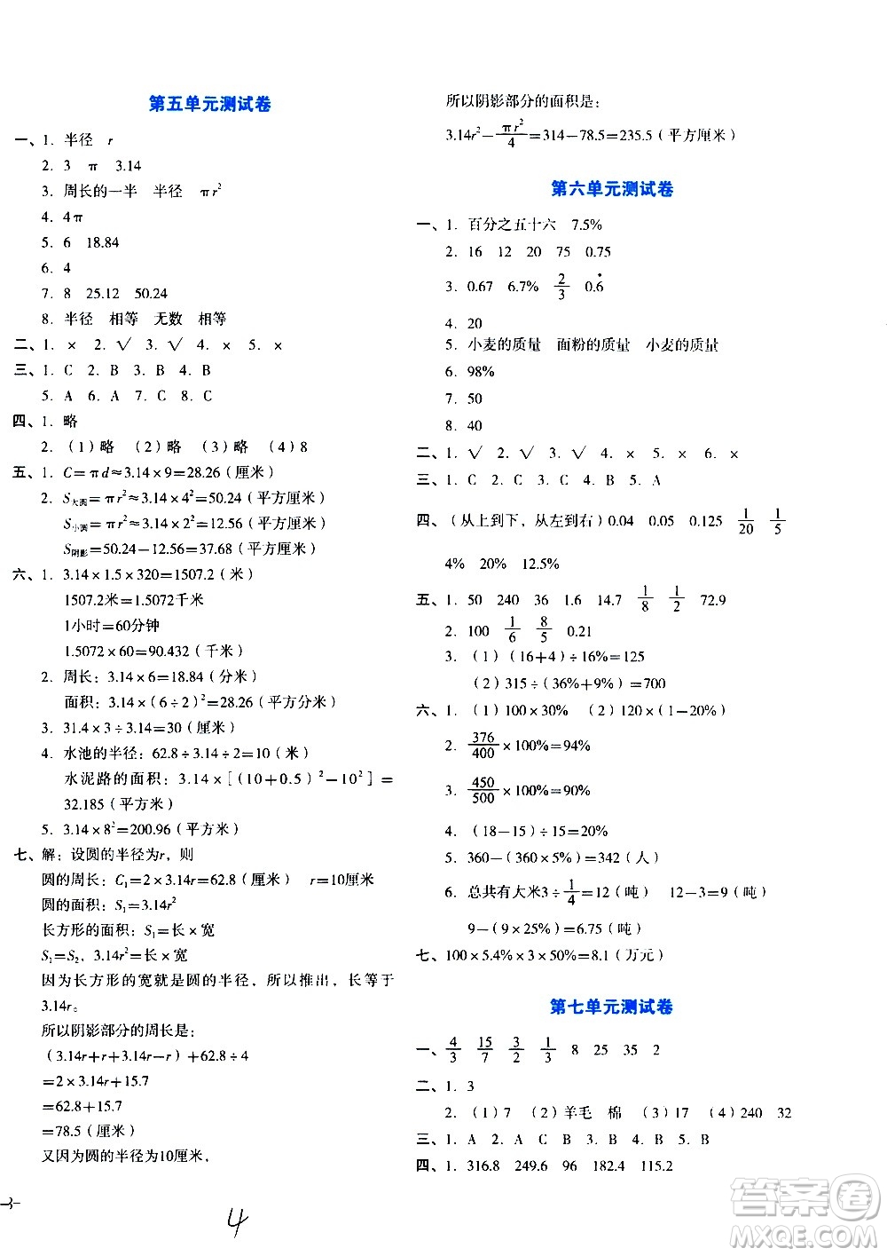 ?湖南教育出版社2020湘教考苑單元測(cè)試卷數(shù)學(xué)六年級(jí)上冊(cè)人教版答案