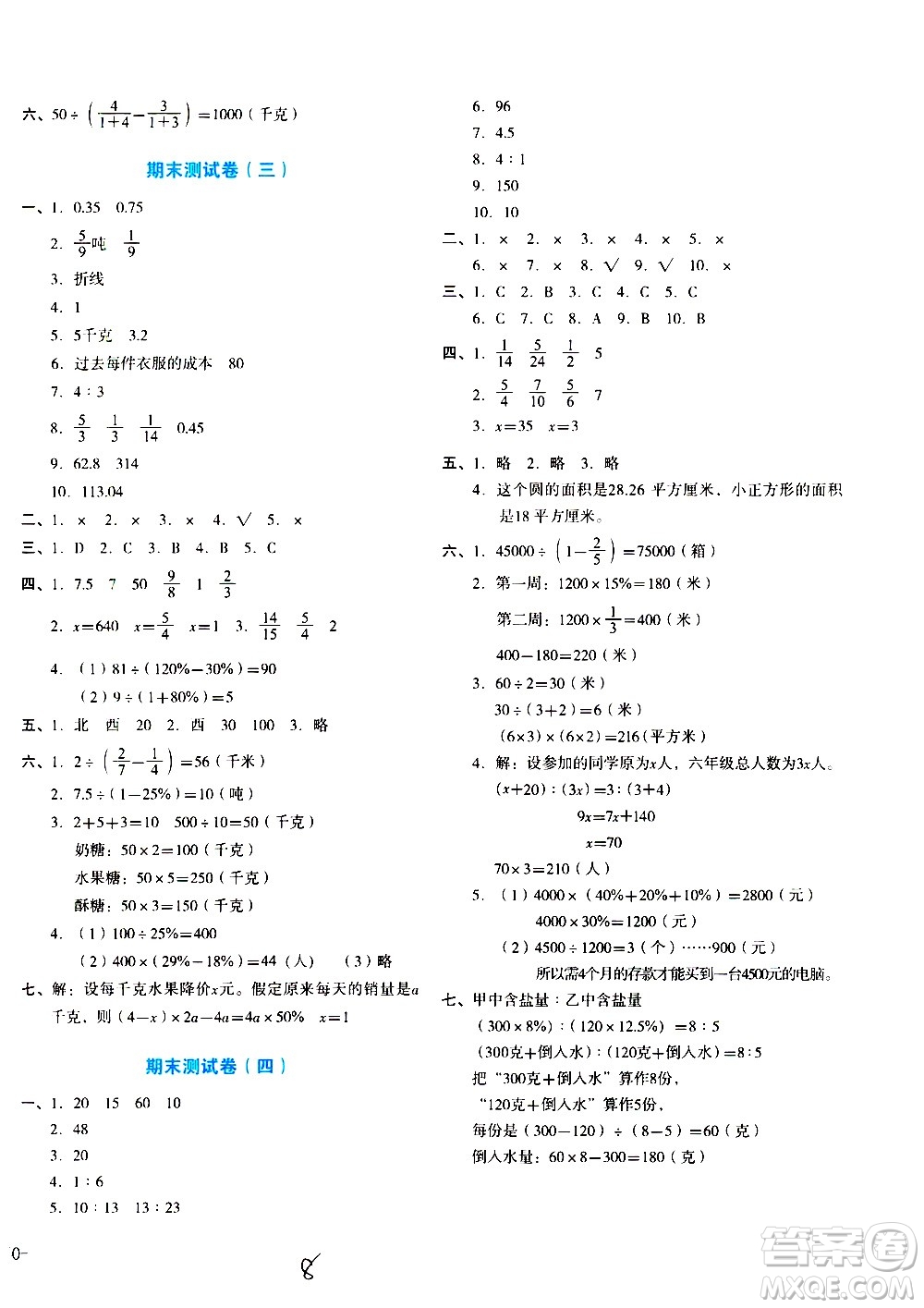 ?湖南教育出版社2020湘教考苑單元測(cè)試卷數(shù)學(xué)六年級(jí)上冊(cè)人教版答案