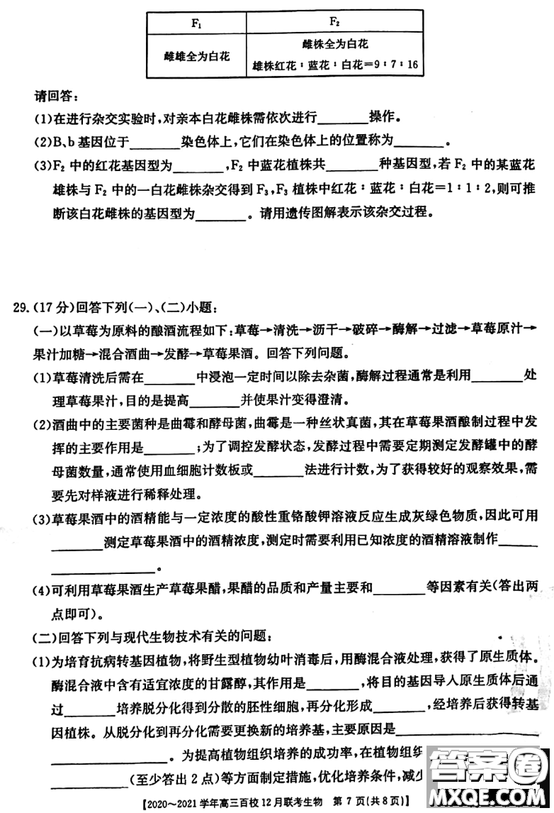 ?2020-2021學(xué)年高三百校12月聯(lián)考生物試題及答案