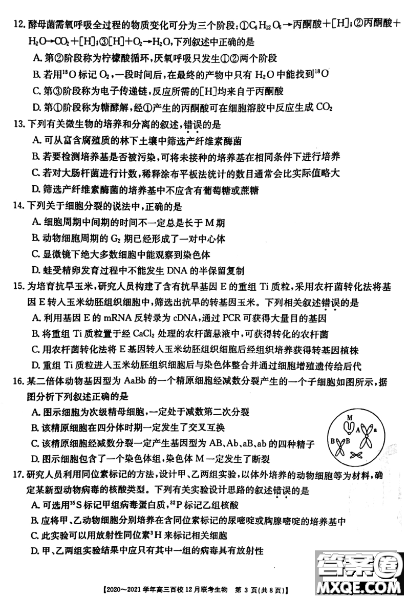 ?2020-2021學(xué)年高三百校12月聯(lián)考生物試題及答案