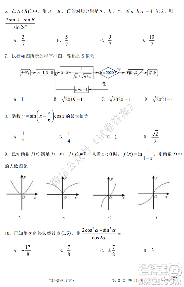 成都市郫都區(qū)高2018級階段性檢測二文科數(shù)學(xué)試題及答案