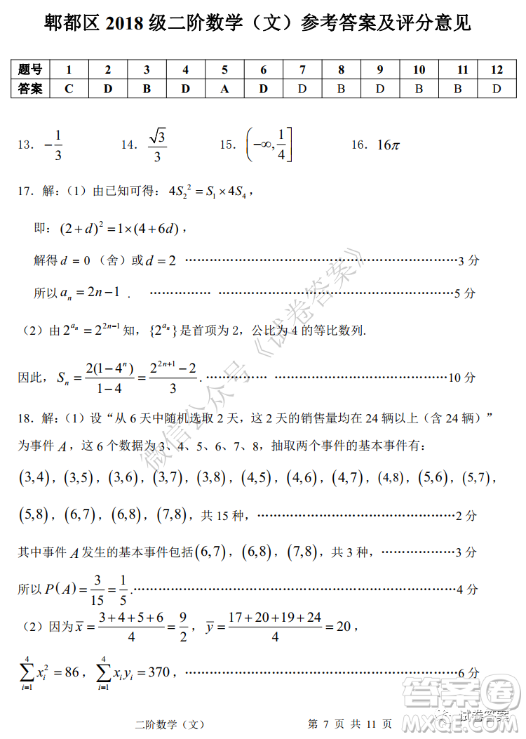 成都市郫都區(qū)高2018級階段性檢測二文科數(shù)學(xué)試題及答案