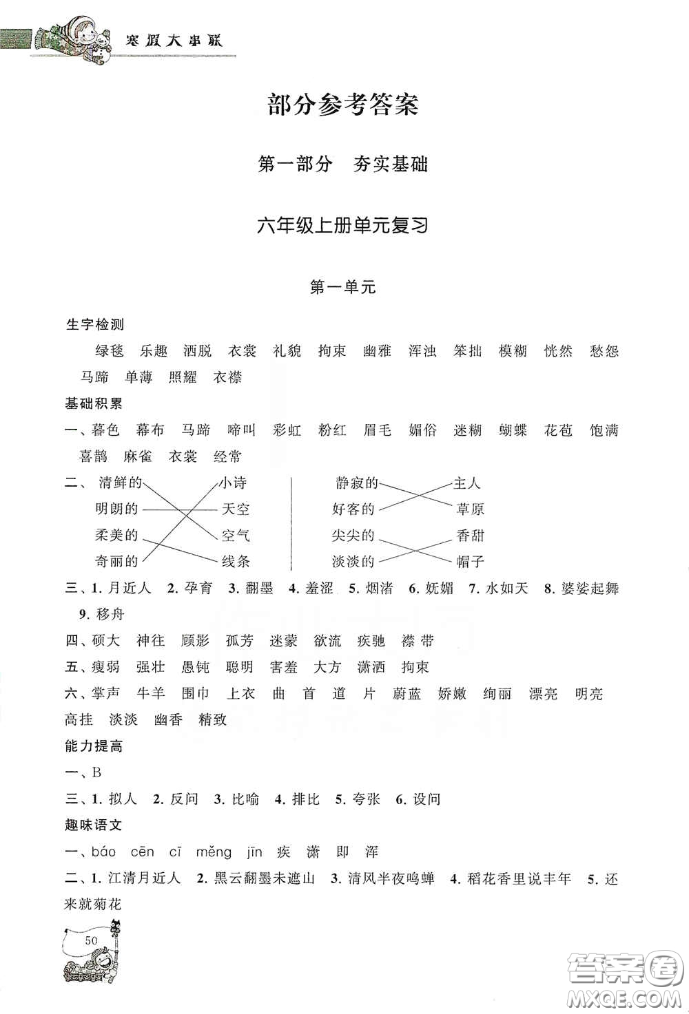 黃山出版社2021寒假大串聯(lián)六年級語文人教版答案