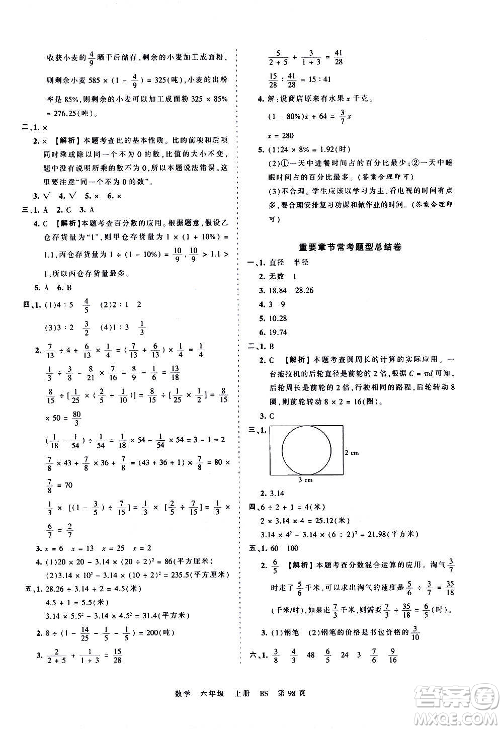 江西人民出版社2020秋王朝霞考點(diǎn)梳理時(shí)習(xí)卷數(shù)學(xué)六年級(jí)上冊(cè)BS北師版答案