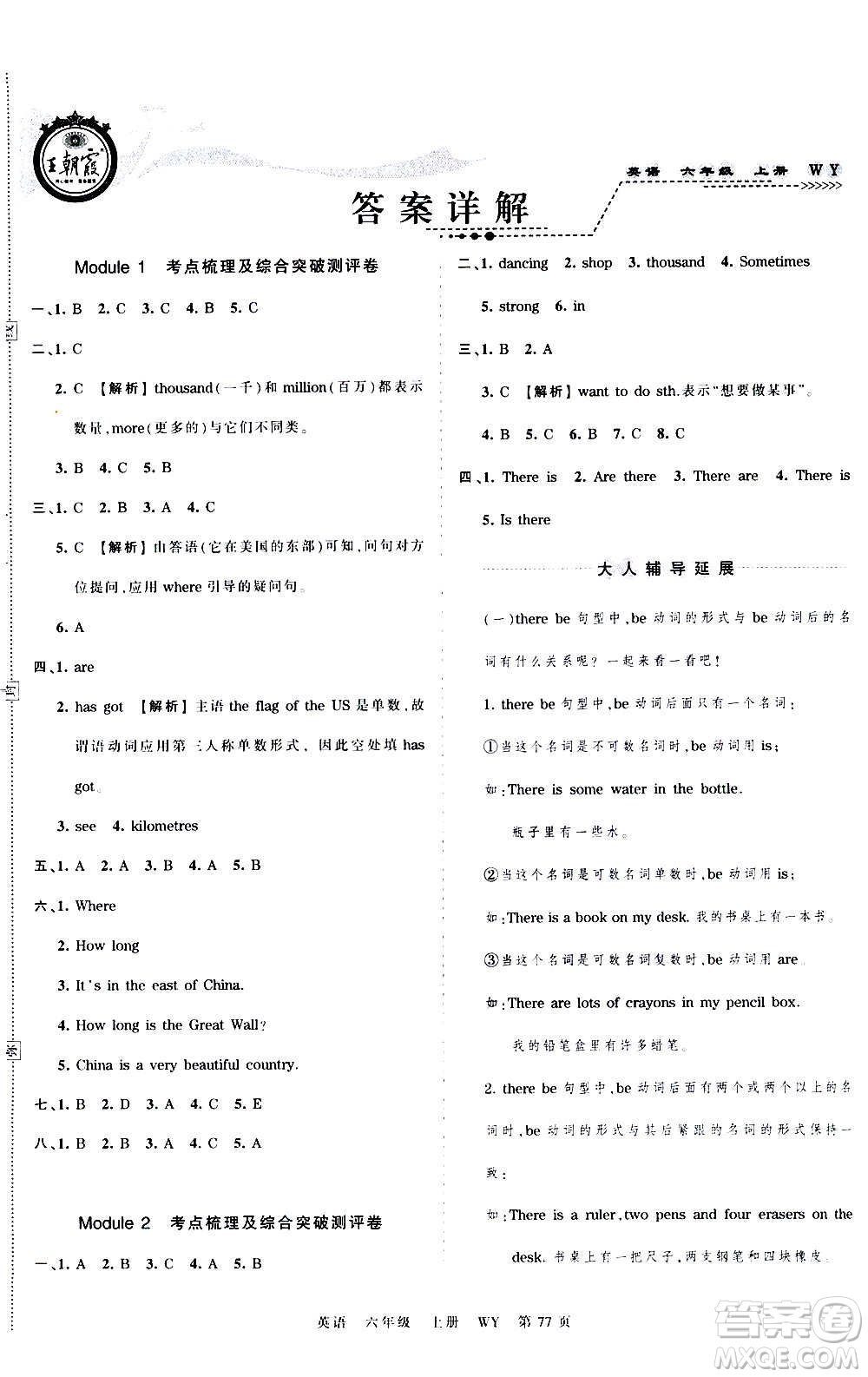 江西人民出版社2020秋王朝霞考點(diǎn)梳理時(shí)習(xí)卷英語六年級(jí)上冊(cè)WY外研版答案