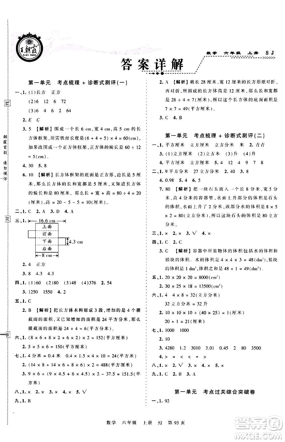 江西人民出版社2020秋王朝霞考點(diǎn)梳理時(shí)習(xí)卷數(shù)學(xué)六年級上冊SJ蘇教版答案