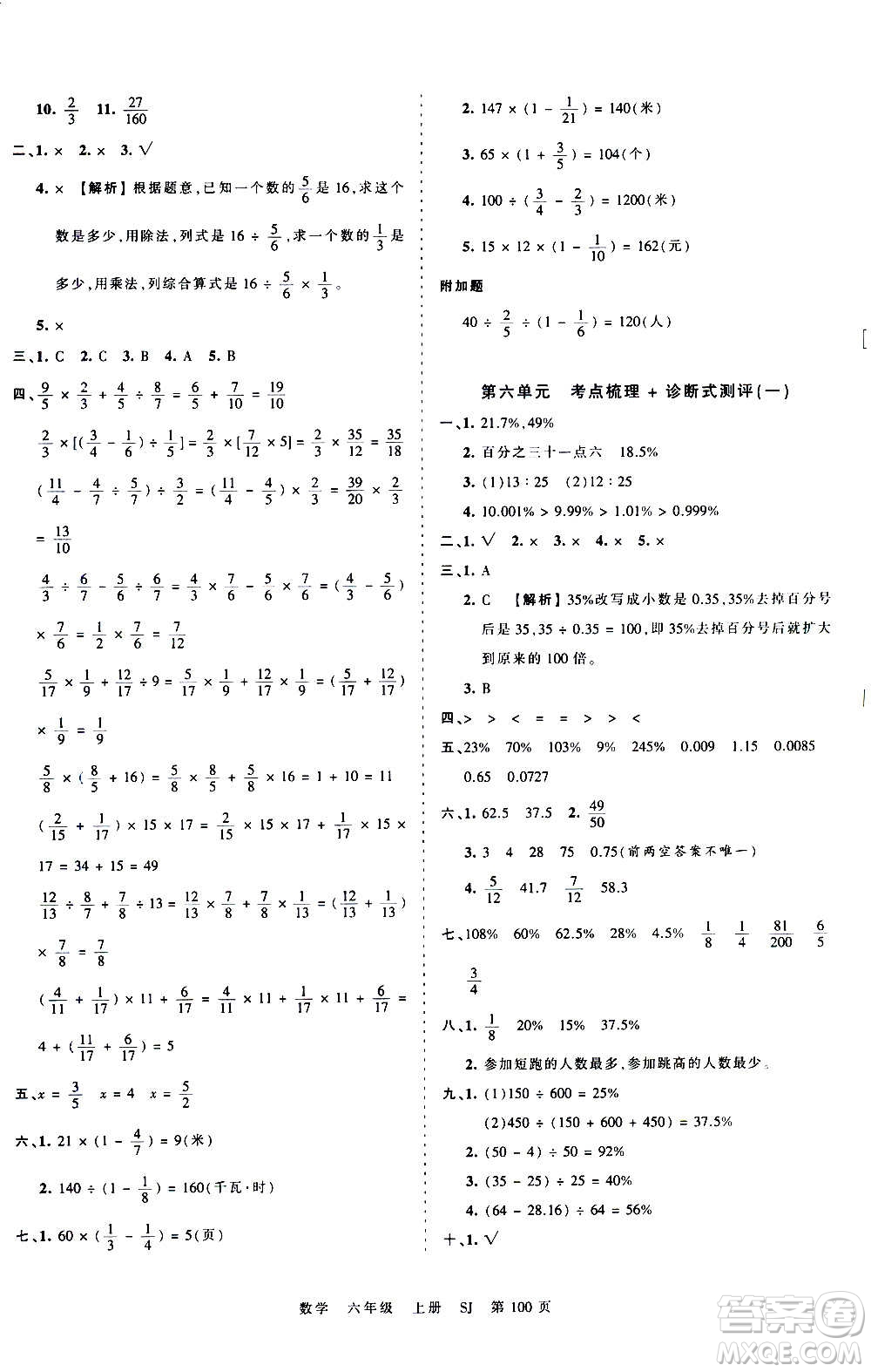 江西人民出版社2020秋王朝霞考點(diǎn)梳理時(shí)習(xí)卷數(shù)學(xué)六年級上冊SJ蘇教版答案