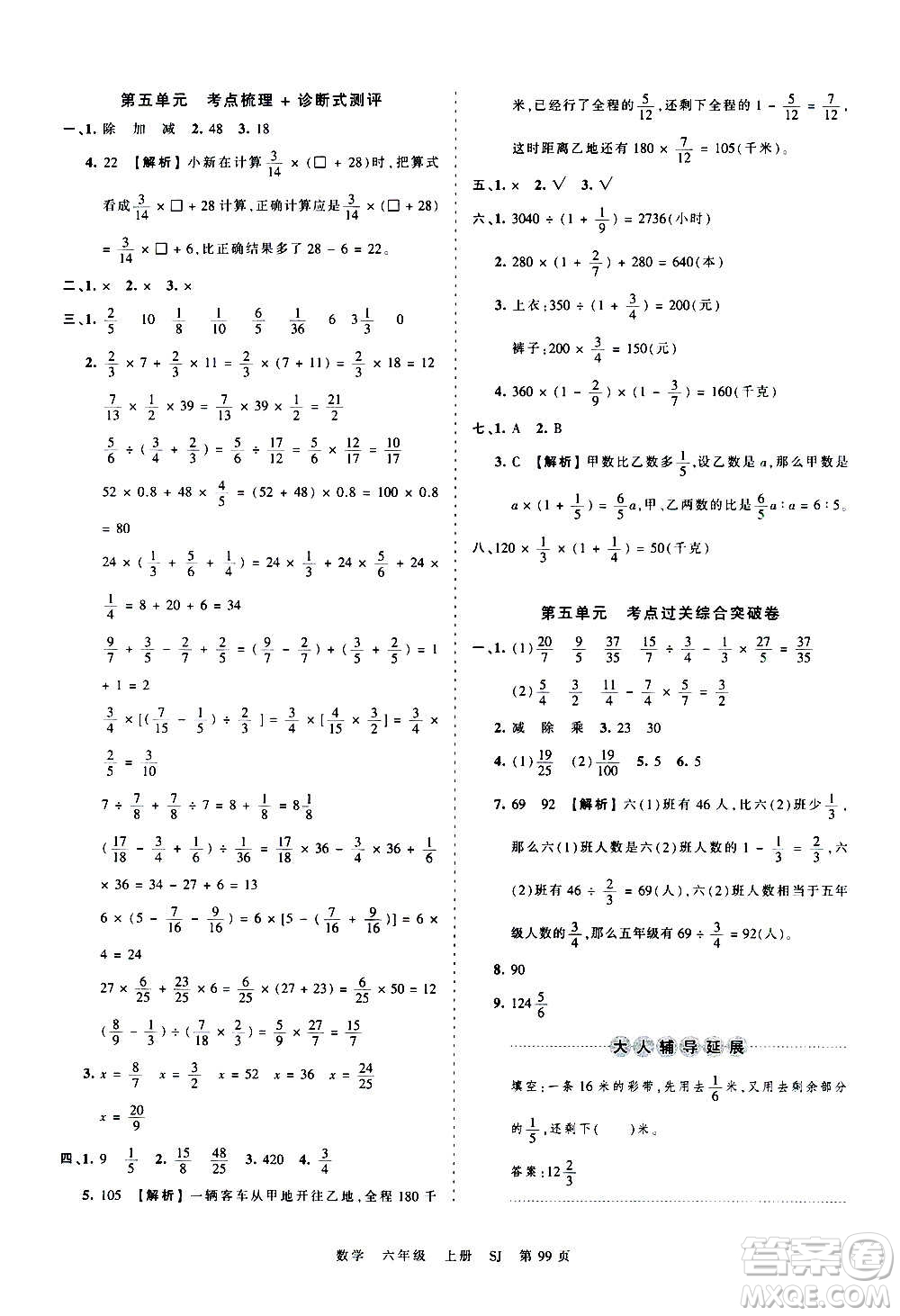 江西人民出版社2020秋王朝霞考點(diǎn)梳理時(shí)習(xí)卷數(shù)學(xué)六年級上冊SJ蘇教版答案