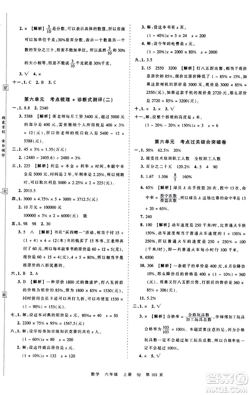 江西人民出版社2020秋王朝霞考點(diǎn)梳理時(shí)習(xí)卷數(shù)學(xué)六年級上冊SJ蘇教版答案